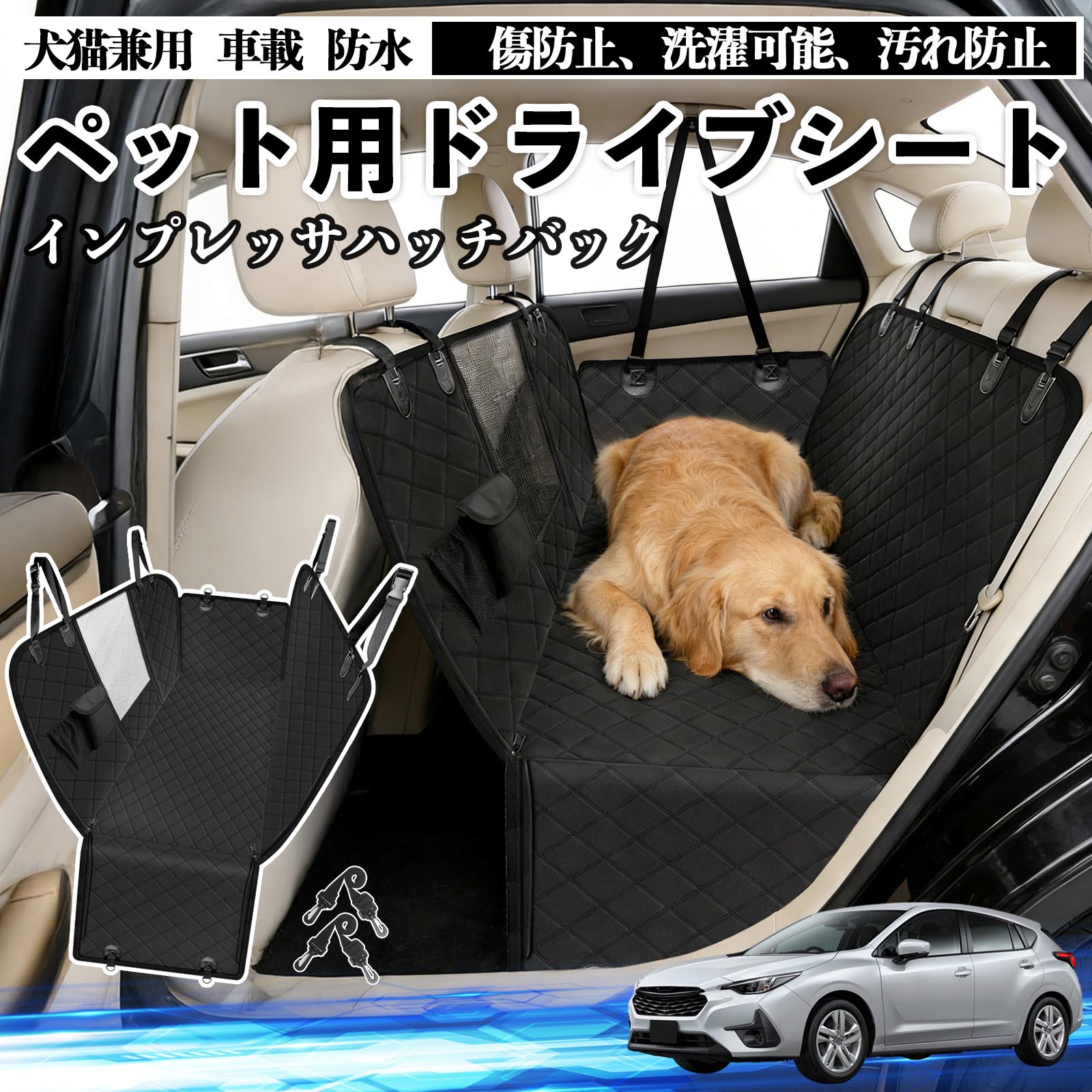 【ポイント10倍 送料無料】インプレッサハッチバック 犬 ドライブシート 車 ペット用 カーシート 後部座席 カバー 防水 汚れ防止 ペットシート 折り畳み式 可視メッシュ窓 安全ベルト付き 滑り止め 飛び出し防止 耐摩擦性 WeCar