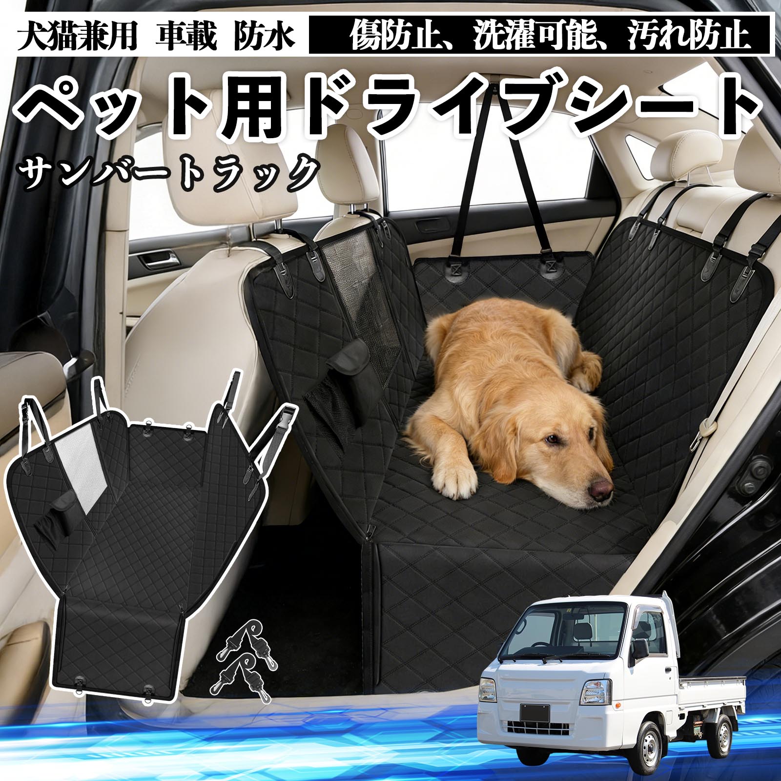 【ポイント10倍 送料無料】サンバートラック 犬 ドライブシート 車 ペット用 カーシート 後部座席 カバー 防水 汚れ防止 ペットシート 折り畳み式 可視メッシュ窓 安全ベルト付き 滑り止め 飛び出し防止 耐摩擦性 WeCar