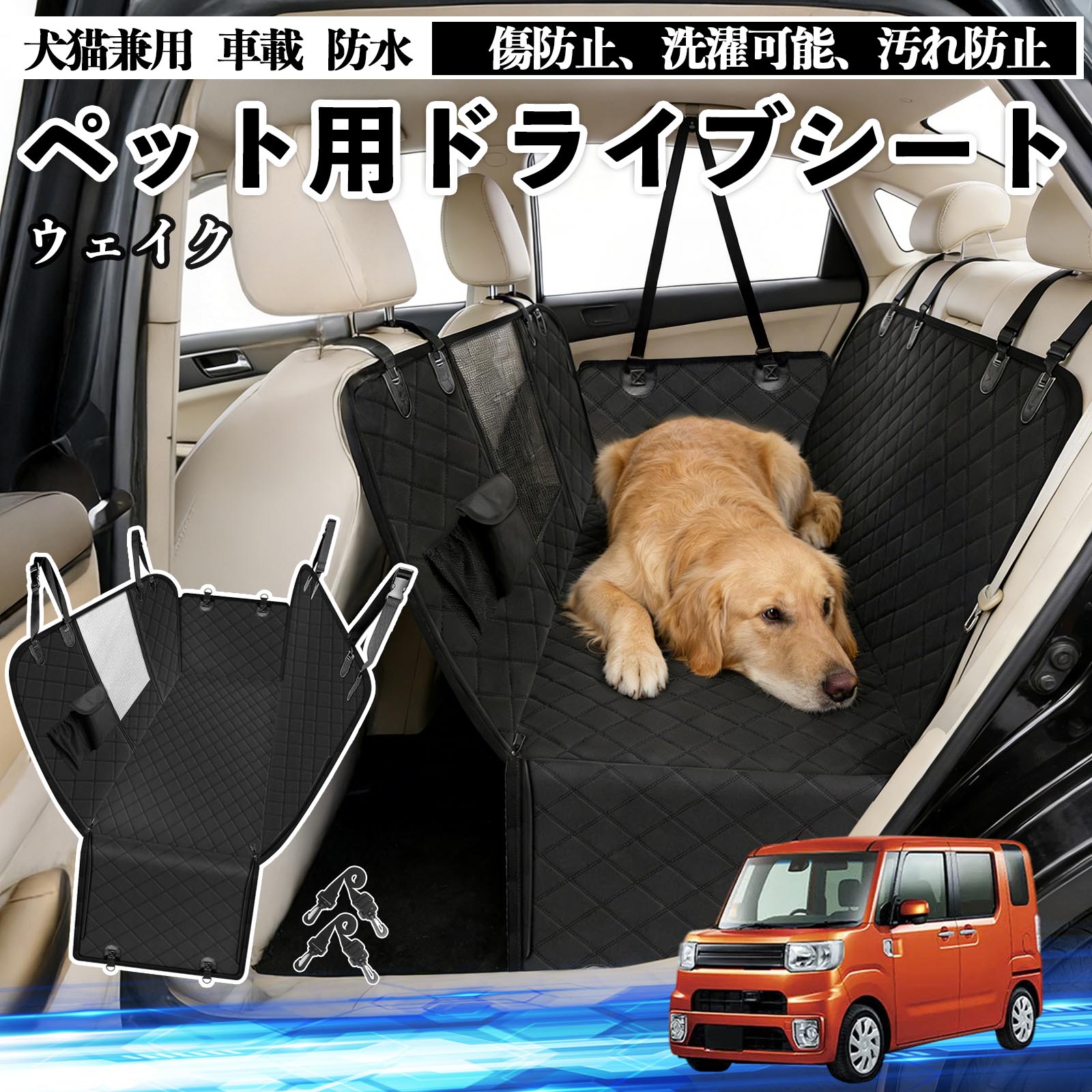 【ポイント10倍 送料無料】ウェイク 犬 ドライブシート 車 ペット用 カーシート 後部座席 カバー 防水 汚れ防止 ペットシート 折り畳み式 可視メッシュ窓 安全ベルト付き 滑り止め 飛び出し防止 耐摩擦性 WeCar