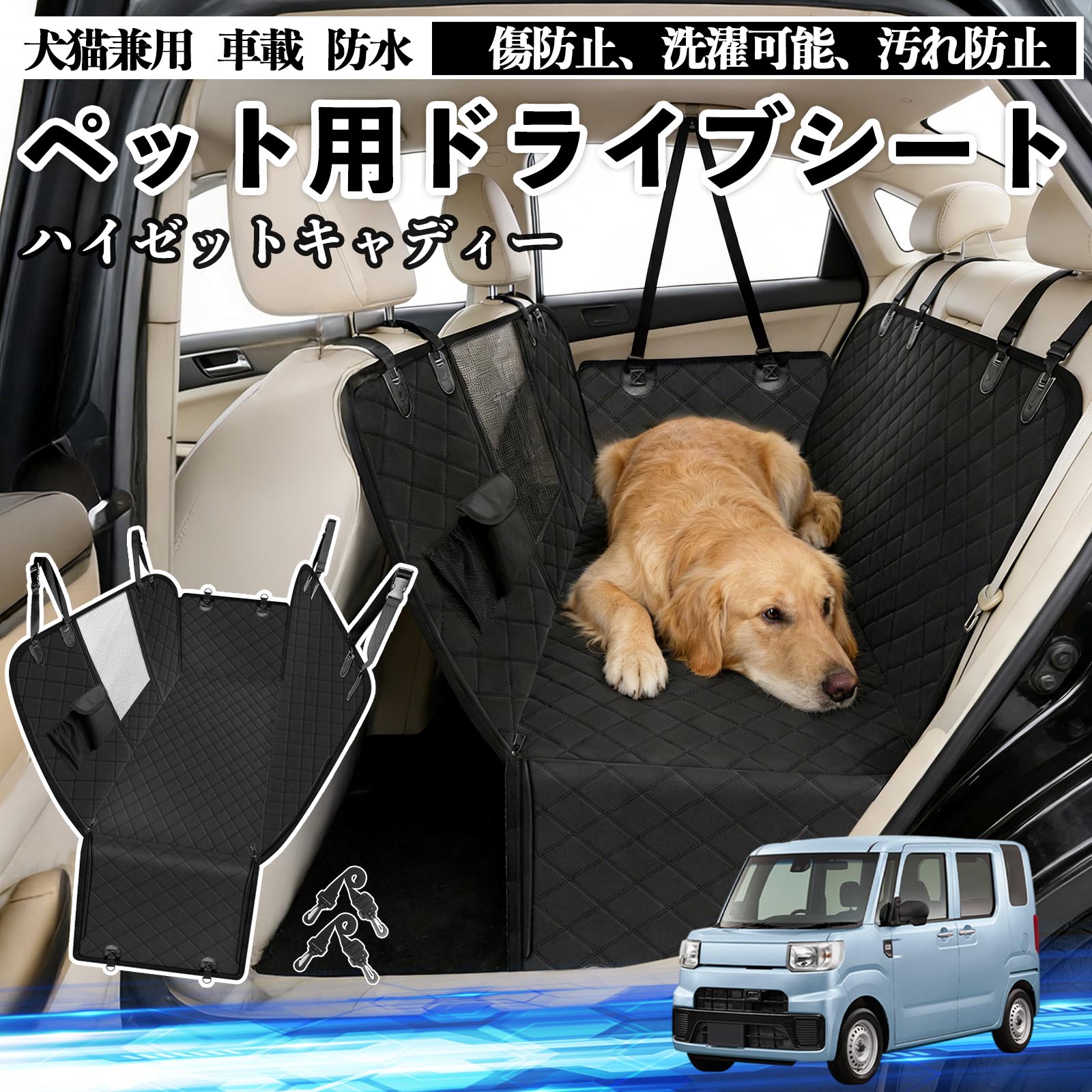 ハイゼットキャディー 犬 ドライブシート 車 ペット用 カーシート 後部座席 カバー 防水 汚れ防止 ペッ..