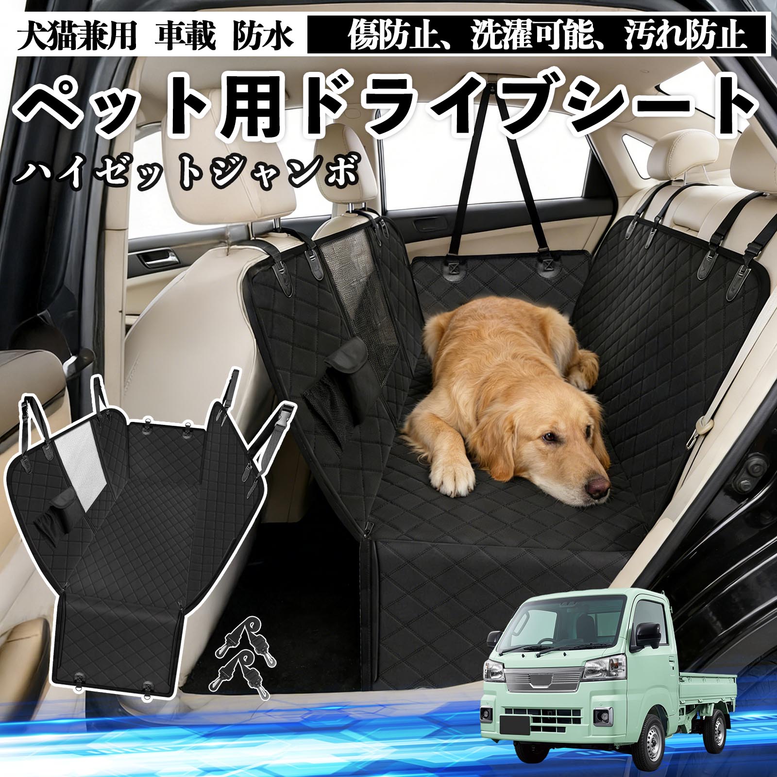 【ポイント10倍 送料無料】ハイゼットジャンボ 犬 ドライブシート 車 ペット用 カーシート 後部座席 カバー 防水 汚れ防止 ペットシート 折り畳み式 可視メッシュ窓 安全ベルト付き 滑り止め 飛び出し防止 耐摩擦性 WeCar