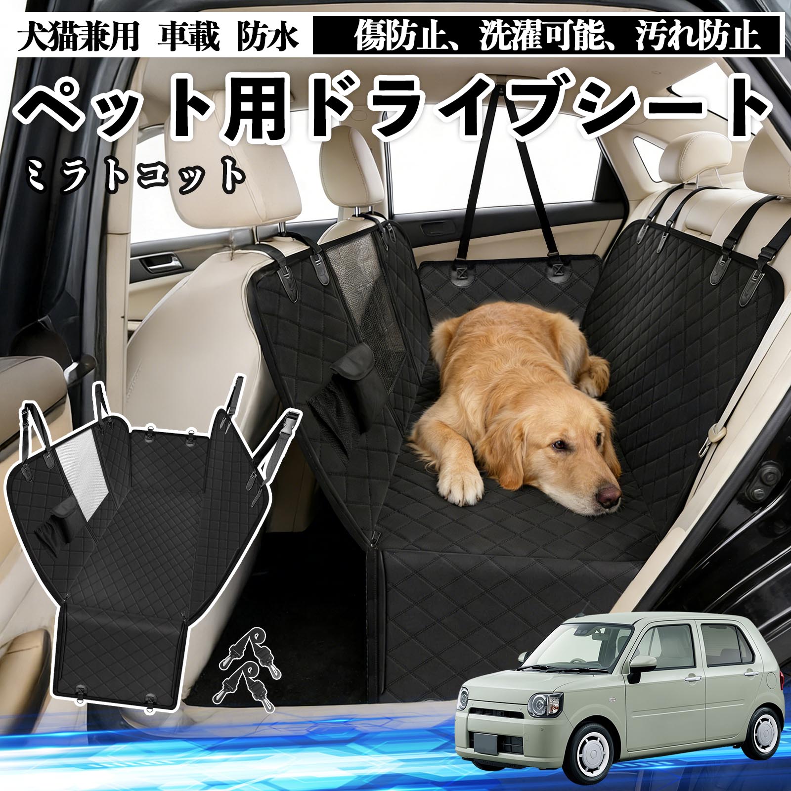 樂天商城 - 【ポイント10倍 送料無料】ミラトコット LA550S LA560S 犬 ドライブシート 車 ペット用 カーシート 後部座席 カバー 防水 汚れ防止 ペットシート 折り畳み式 可視メッシュ窓 安全ベルト付き 滑り止め 飛び出し防止 耐摩擦性 WeCar