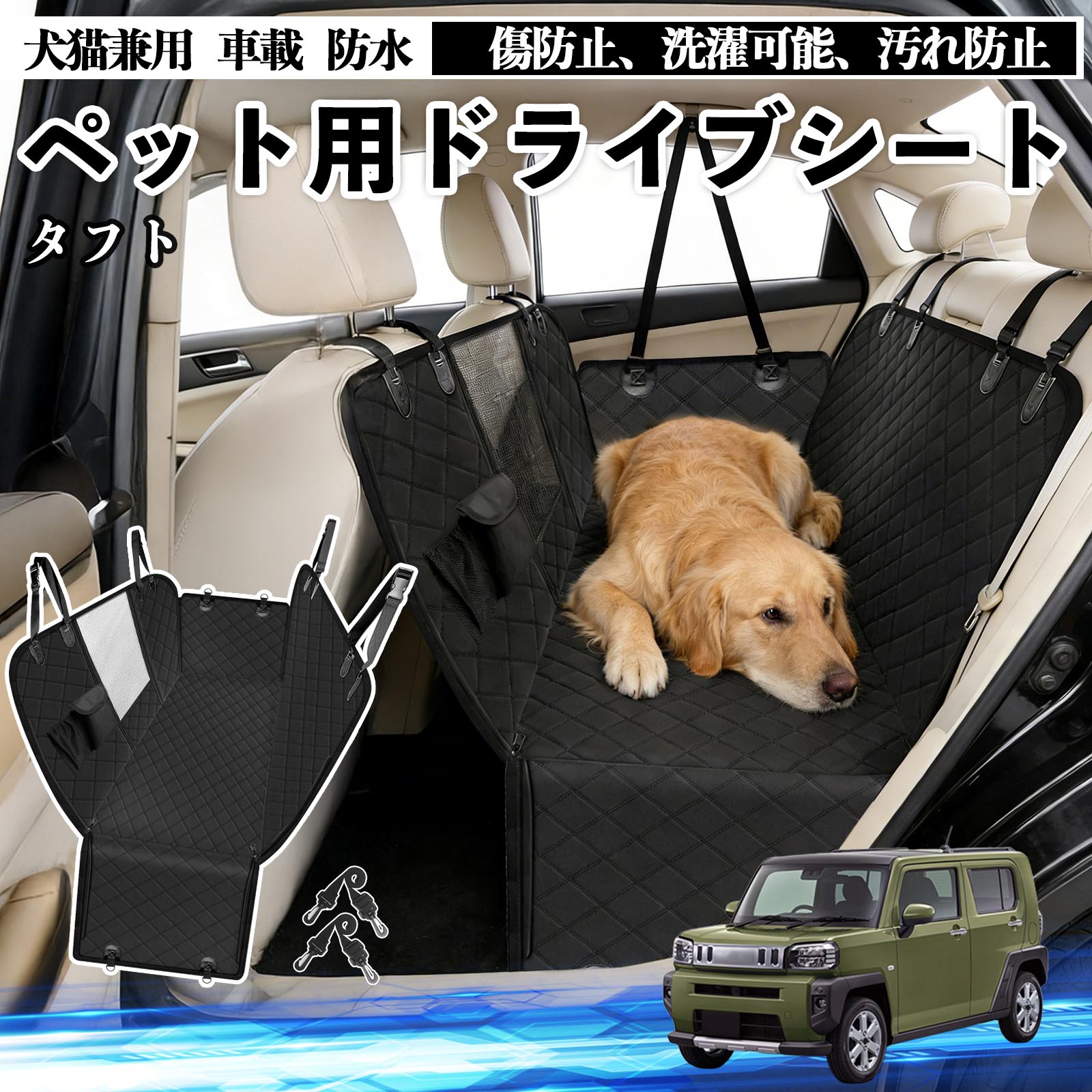 【ポイント10倍 送料無料】タフト LA900S LA910S 犬 ドライブシート 車 ペット用 カーシート 後部座席 カバー 防水 汚れ防止 ペットシート 折り畳み式 可視メッシュ窓 安全ベルト付き 滑り止め 飛び出し防止 耐摩擦性 WeCar