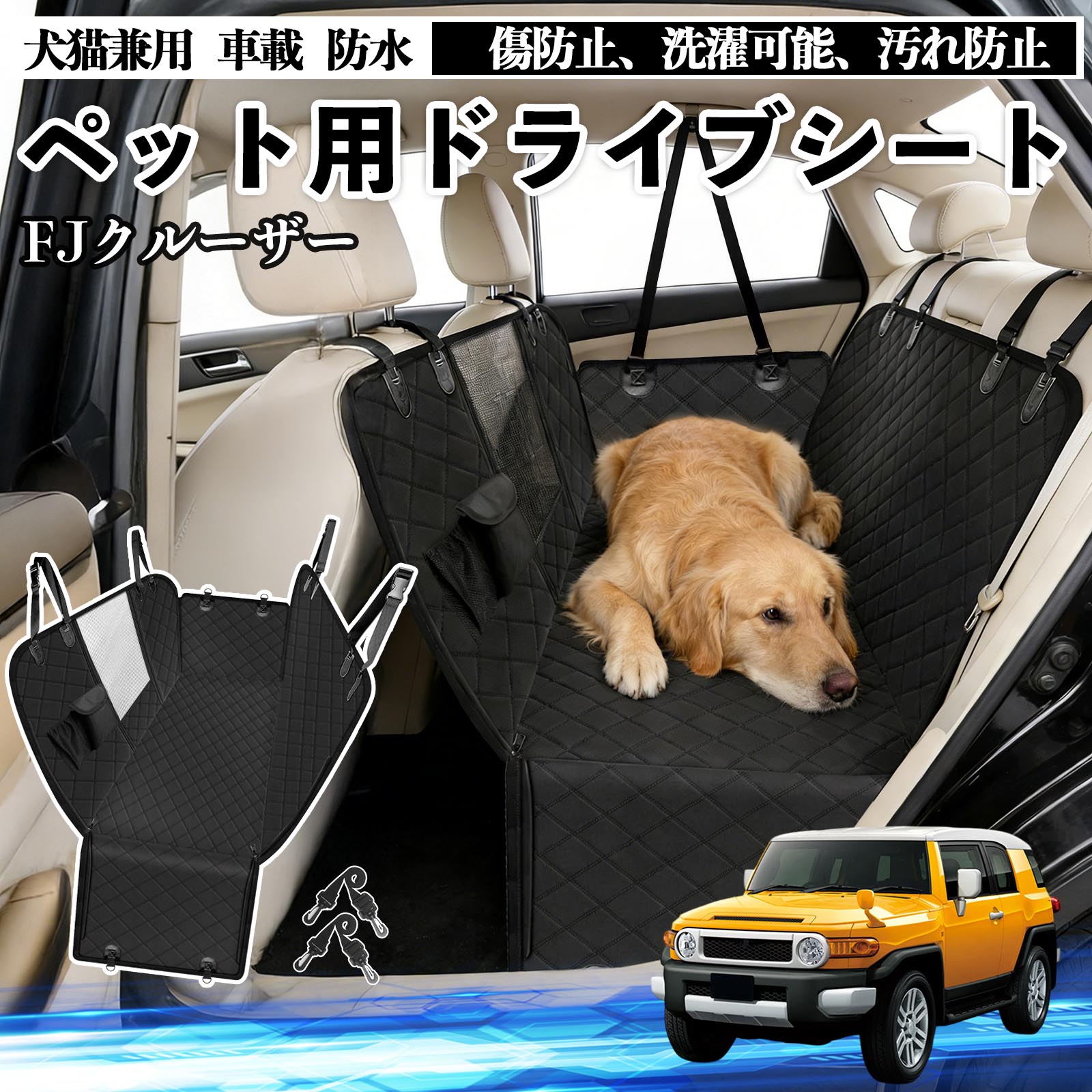 【ポイント10倍 送料無料】FJクルーザー 犬 ドライブシート 車 ペット用 カーシート 後部座席 カバー 防水 汚れ防止 ペットシート 折り畳み式 可視メッシュ窓 安全ベルト付き 滑り止め 飛び出し防止 耐摩擦性 WeCar