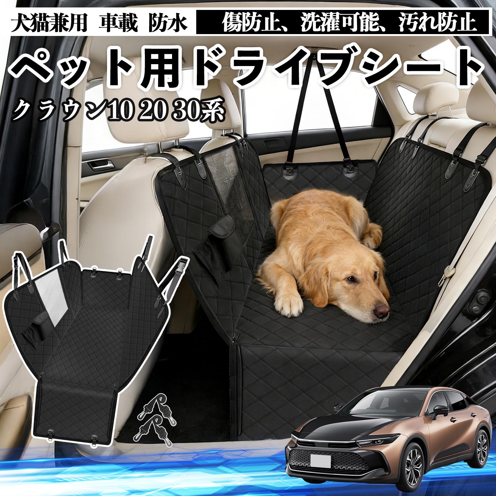 Rakuten - クラウン 30系 20系 10系 犬 ドライブシート 車 ペット用 カーシート 後部座席 カバー 防水 汚れ防止 ペットシート 折り畳み式 可視メッシュ窓 安全ベルト付き 滑り止め 飛び出し防止 耐摩擦性 WeCar