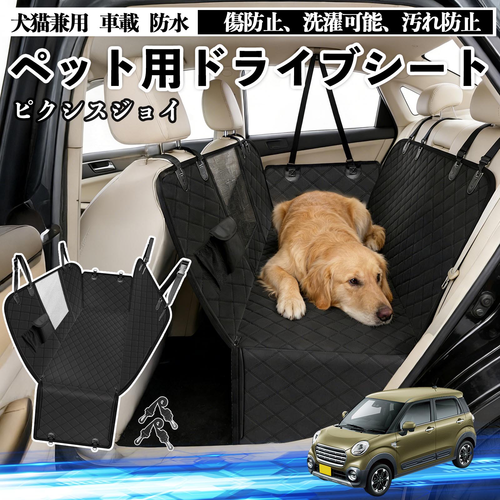 【ポイント10倍 送料無料】ピクシスジョイ LA250 260A 犬 ドライブシート 車 ペット用 カーシート 後部座席 カバー 防水 汚れ防止 ペットシート 折り畳み式 可視メッシュ窓 安全ベルト付き 滑り止め 飛び出し防止 耐摩擦性 WeCar