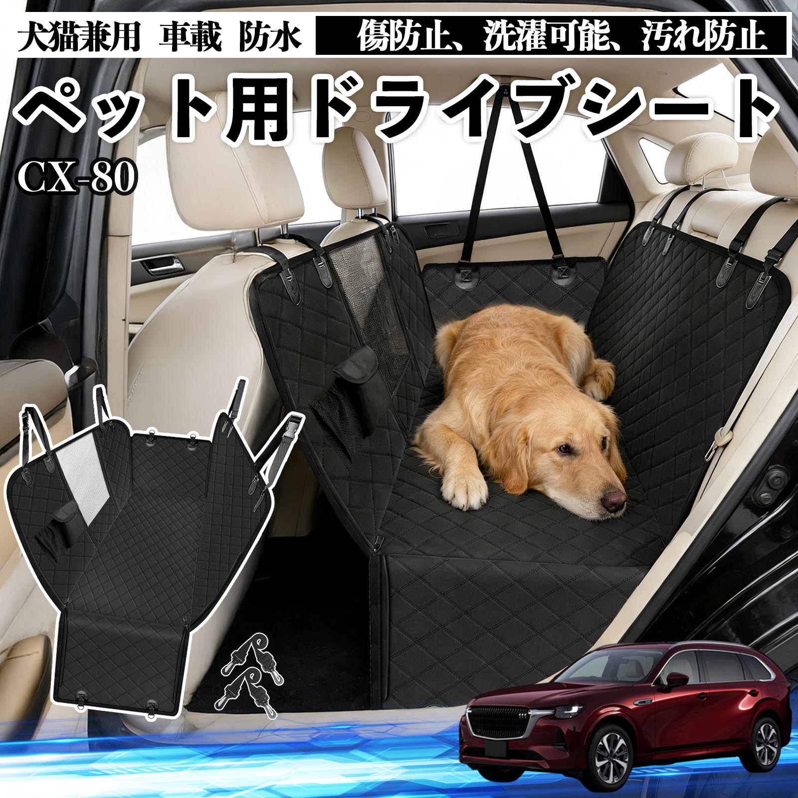 【ポイント10倍 送料無料】CX-80 犬 ドライブシート 車 ペット用 カーシート 後部座席 カバー 防水 汚れ防止 ペットシート 折り畳み式 可視メッシュ窓 安全ベルト付き 滑り止め 飛び出し防止 耐摩擦性 WeCar