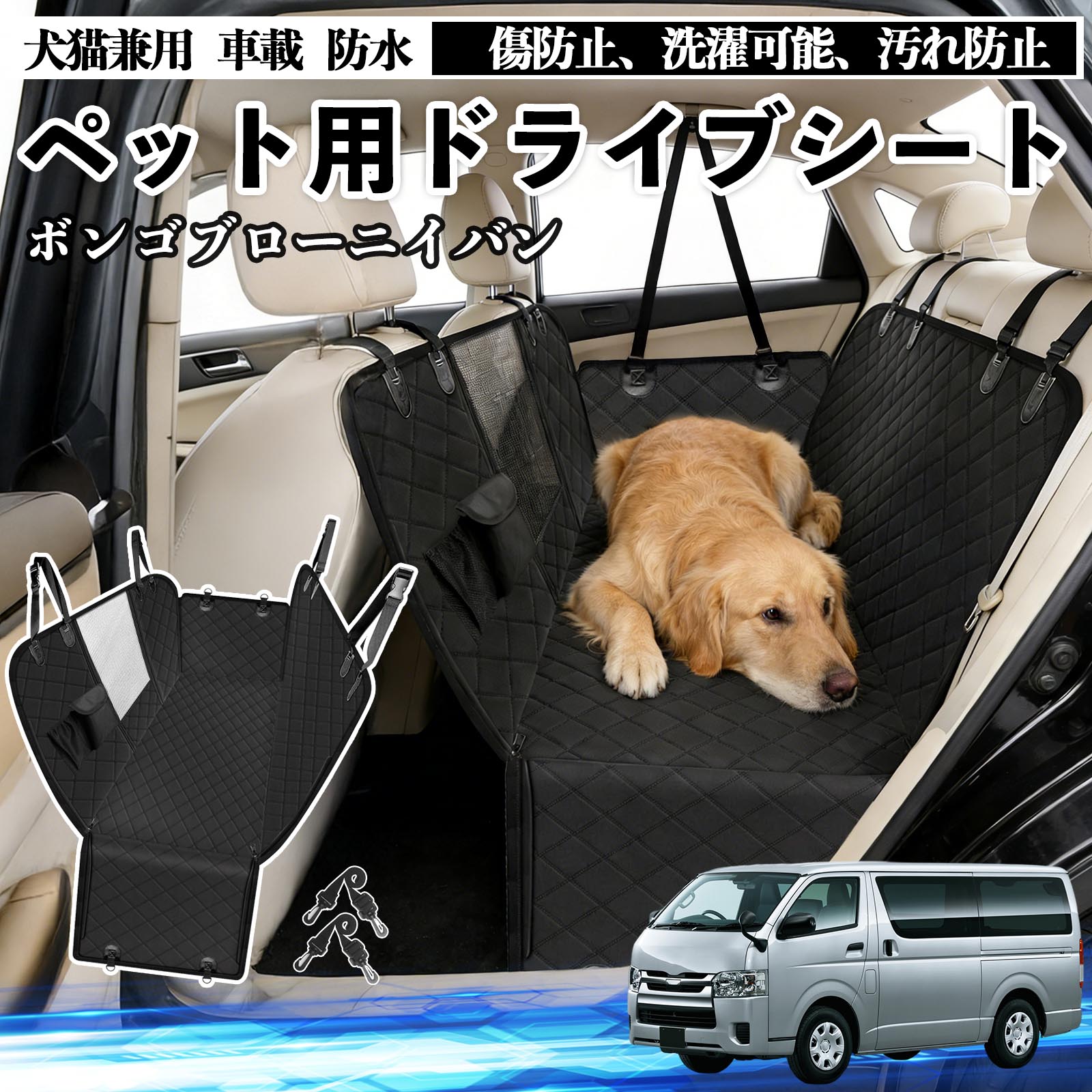 【ポイント10倍 送料無料】ボンゴブローニイバン 犬 ドライブシート 車 ペット用 カーシート 後部座席 ..