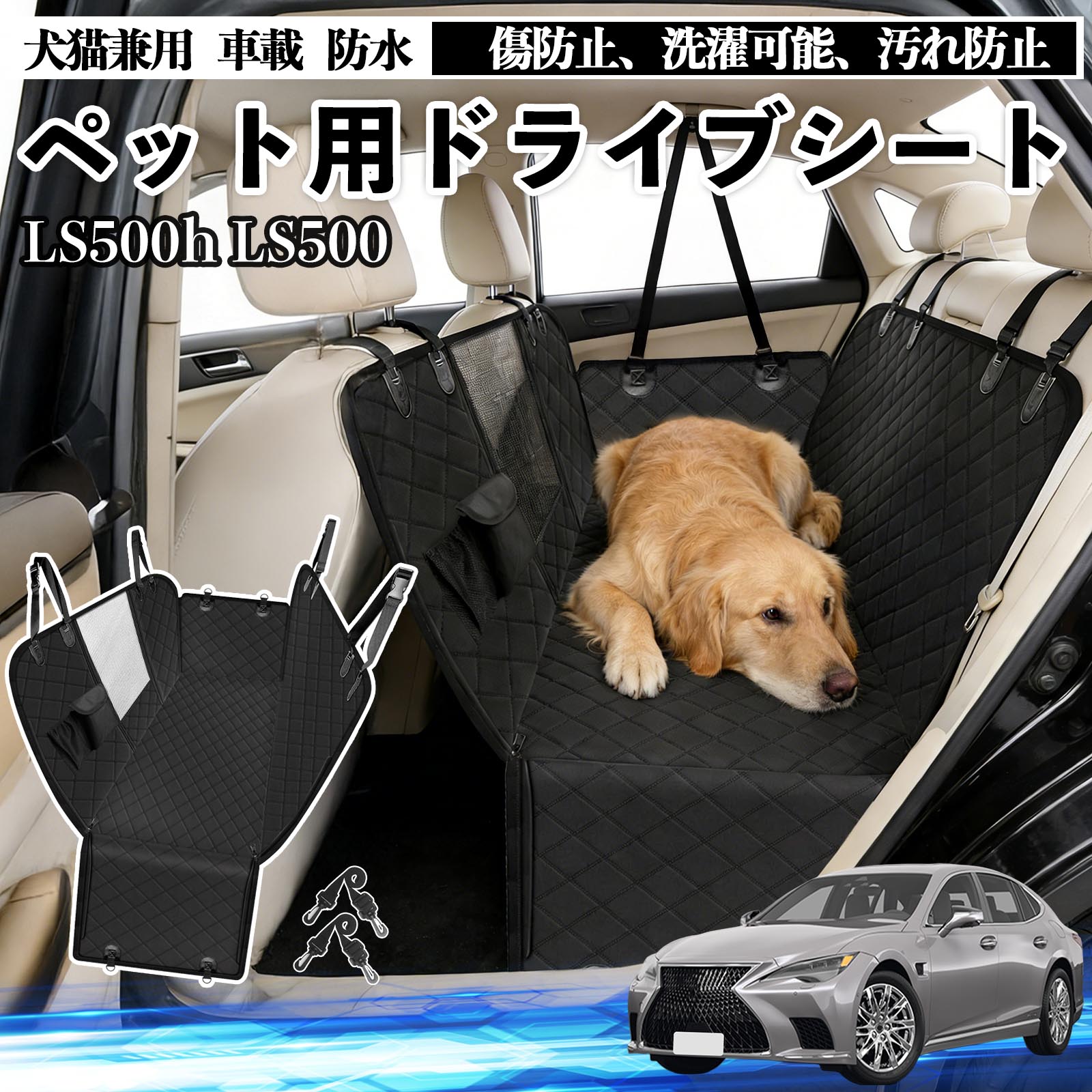 【ポイント10倍 送料無料】LS500h 500 LS350 犬 ドライブシート 車 ペット用 カー...