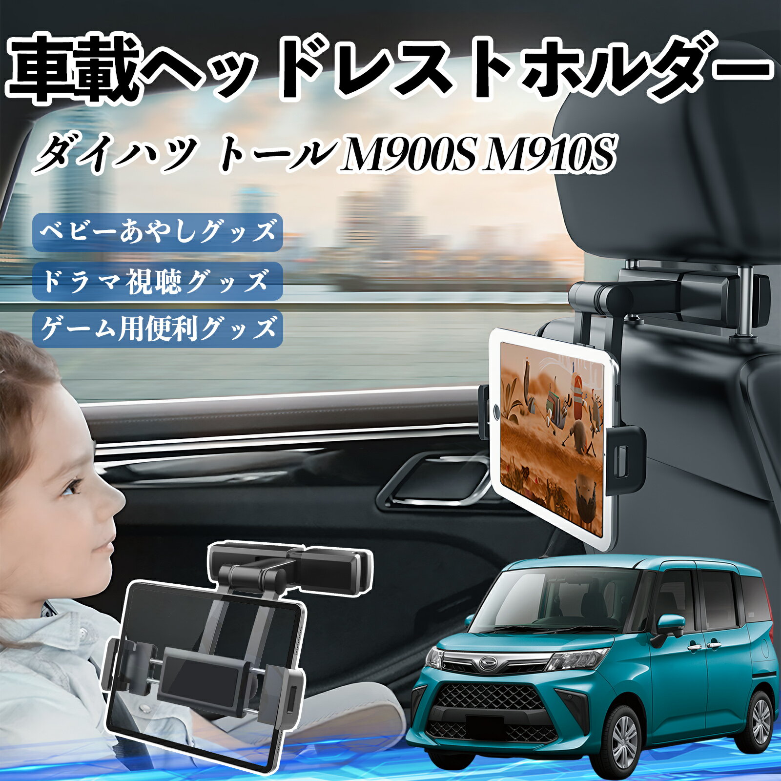 【ポイント10倍 送料無料】ダイハツ トール M900S M910S タブレットホルダー 車載ホルダー 伸縮アーム ヘッドレス トホルダー 360°回転可能 後部座席 滑り防止 WeCar