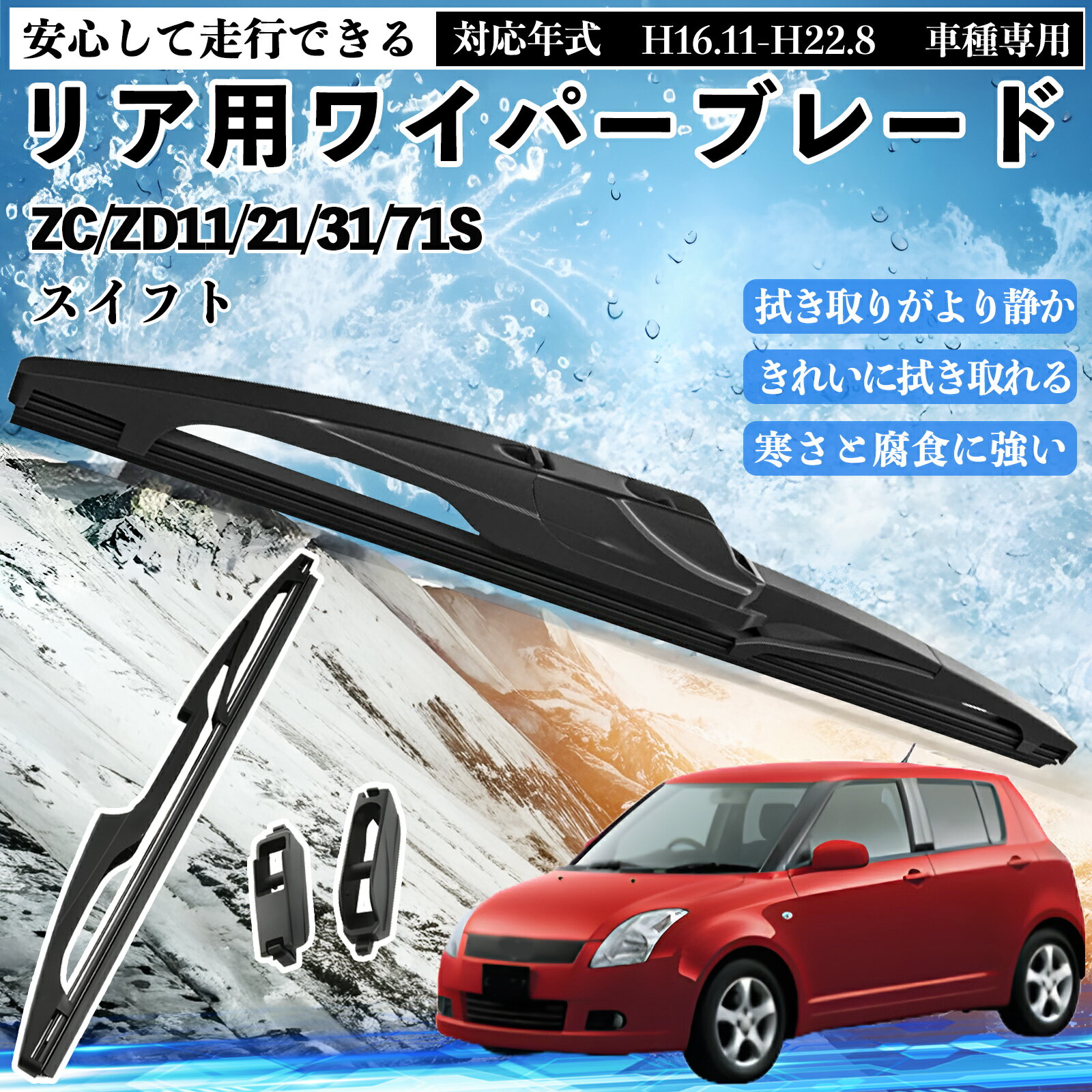 【ポイント10倍 送料無料】スイフト ZC/ZD11/21/31/71S リアワイパー ブレード 取り替え フラット エアロワイパー グラファイト 250mm 1本 WeCar