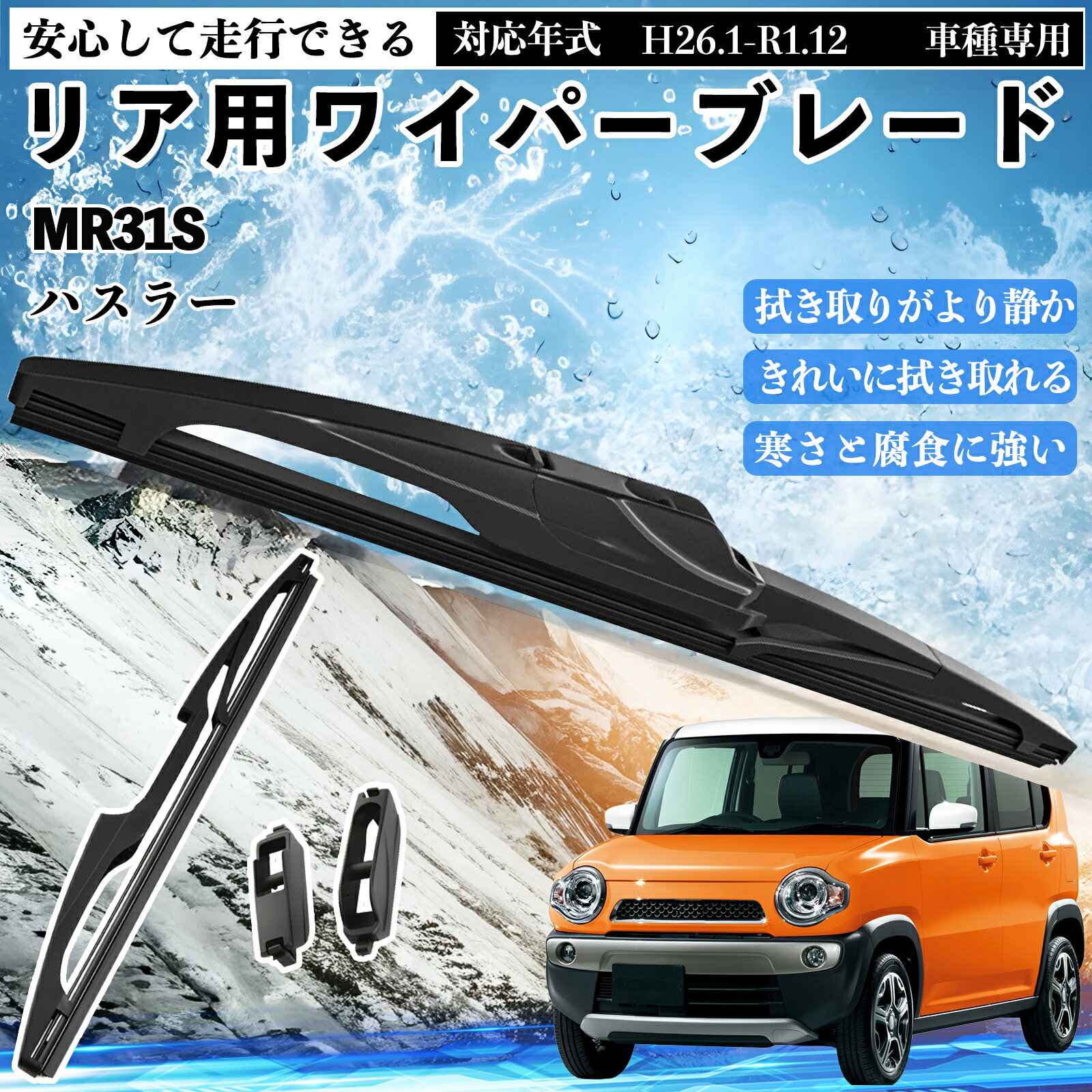 ハスラー MR31S リアワイパー ブレード 取り替え フラット エアロワイパー グラファイト 275mm 1本 WeCar
