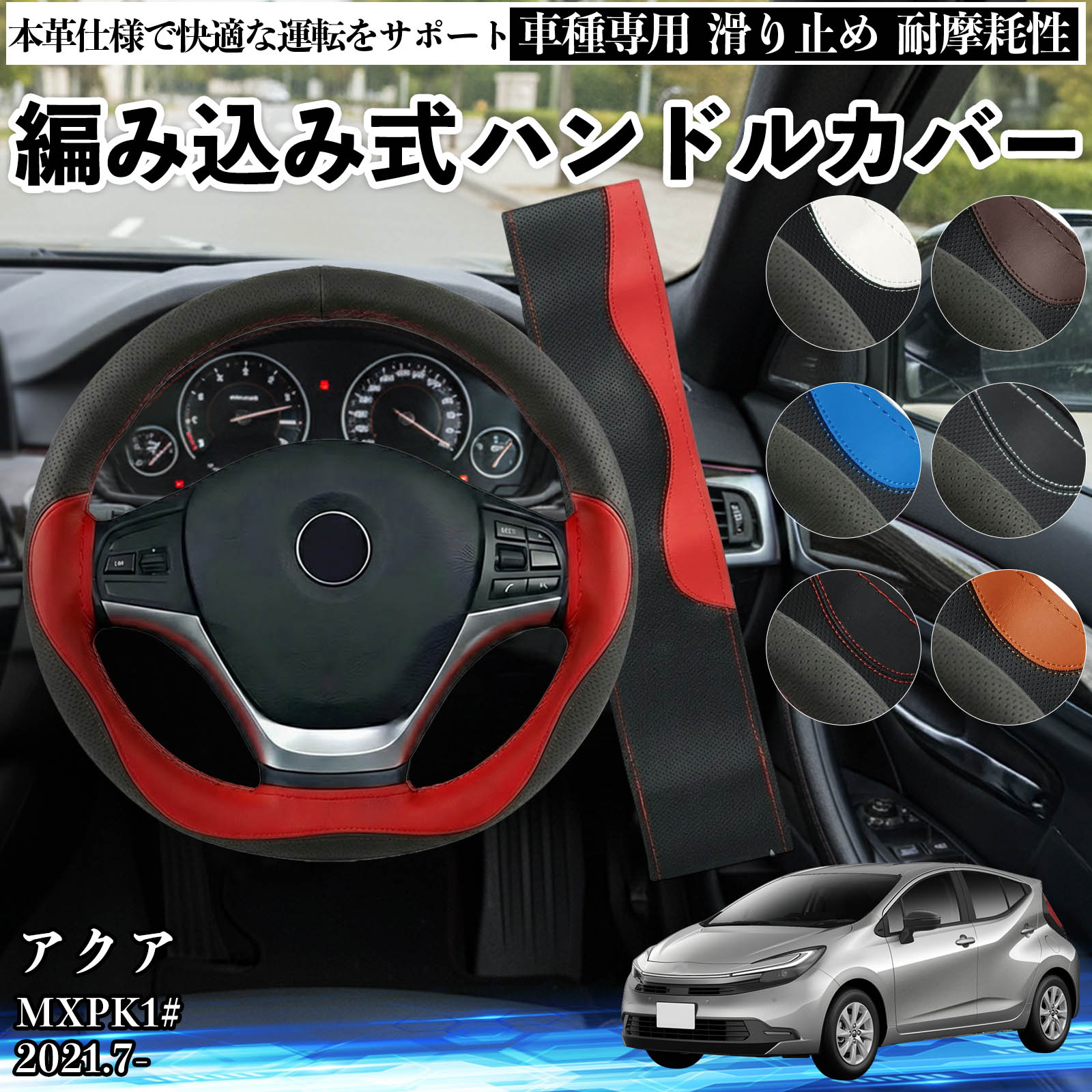乐天商城 - アクア MXPK1# 2021.7- ハンドルカバー ステアリングカバー 本革 革 滑り防止 内装パーツ 車用 自動車 編み込み式 通気性 カスタム オールシーズン アクセサリー 保護 汚れ防止 耐摩耗性 WeCar