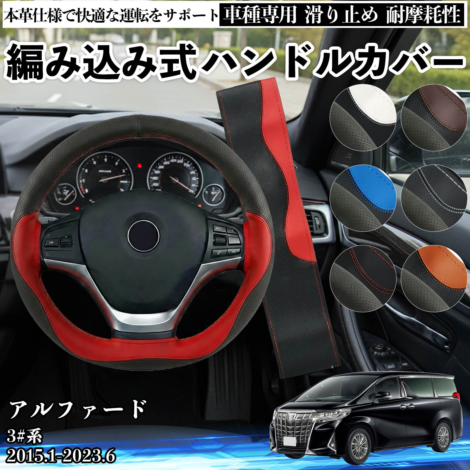 商品説明 適合車種アルファード 3#系 2015.1-2023.6 セット内容編み込みハンドルカバー×1 糸×1 針×1 商品の特徴 商品仕様円形ハンドル直径約36.5〜38cm、グリップの外周が105mmに対応。 ご購入前に必ず実車のハンドル直径・握り部分をご確認ください。 素材本革素材を使用。しっとりと柔らかい手触りで、耐摩耗性・吸汗性・通気性に優れ、 長時間のドライブでも疲れにくく、夏は蒸れにくく冬は冷たさを軽減します。オールシーズン対応です。 機能・デザイン滑り止め加工により安定したグリップ感を実現。編み込み式または立体グリップ設計でフィット感が高く、 車内の雰囲気を引き締める高級感あるデザイン。ステアリングの劣化防止にも役立ちます。 注意事項 ※ご購入前に必ずハンドルの直径・形状・外周サイズをご確認ください。※走行前にズレや緩みがないか必ず確認し、異常がある場合は使用を中止してください。※無理な装着や引っ張りは、破損や変形の原因となります。※付属の糸は長さに限りがあるため、2本取り（両方の糸を玉結び）ではなく 吸汗性 ドライタッチ 車内 操作性 ズレ防止 四季対応 蒸れ軽減 密着設計 劣化防止 疲労軽減 質感向上 簡単装着 手入れ簡単 皮脂対策