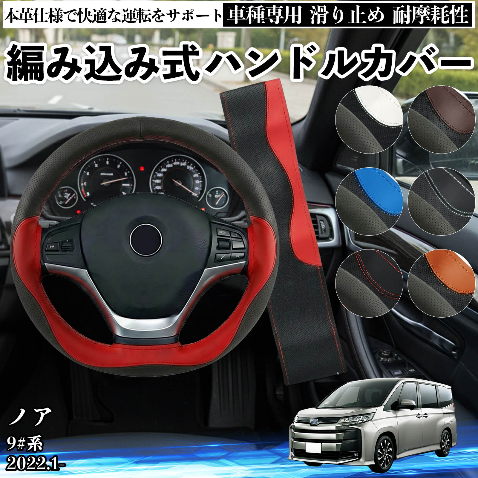 Rakuten - 【ポイント10倍 送料無料】ノア 9#系 2022.1- ハンドルカバー ステアリングカバー 本革 革 滑り防止 内装パーツ 車用 自動車 編み込み式 通気性 カスタム オールシーズン アクセサリー 保護 汚れ防止 耐摩耗性 WeCar