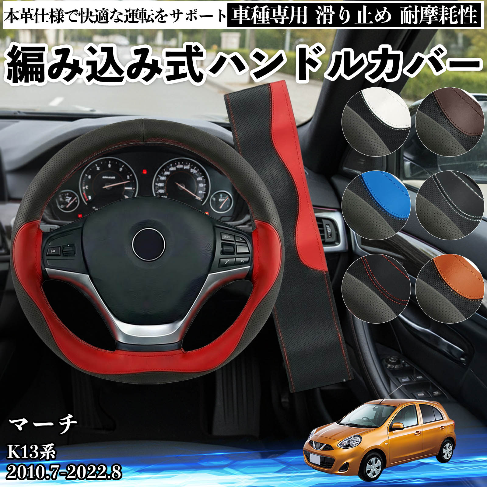 Handle Cover - 【ポイント10倍 送料無料】マーチ K13系 2010.7-2022.8 ハンドルカバー ステアリングカバー 本革 革 滑り防止 内装パーツ 車用 自動車 編み込み式 通気性 カスタム オールシーズン アクセサリー 保護 汚れ防止 耐摩耗性 WeCar