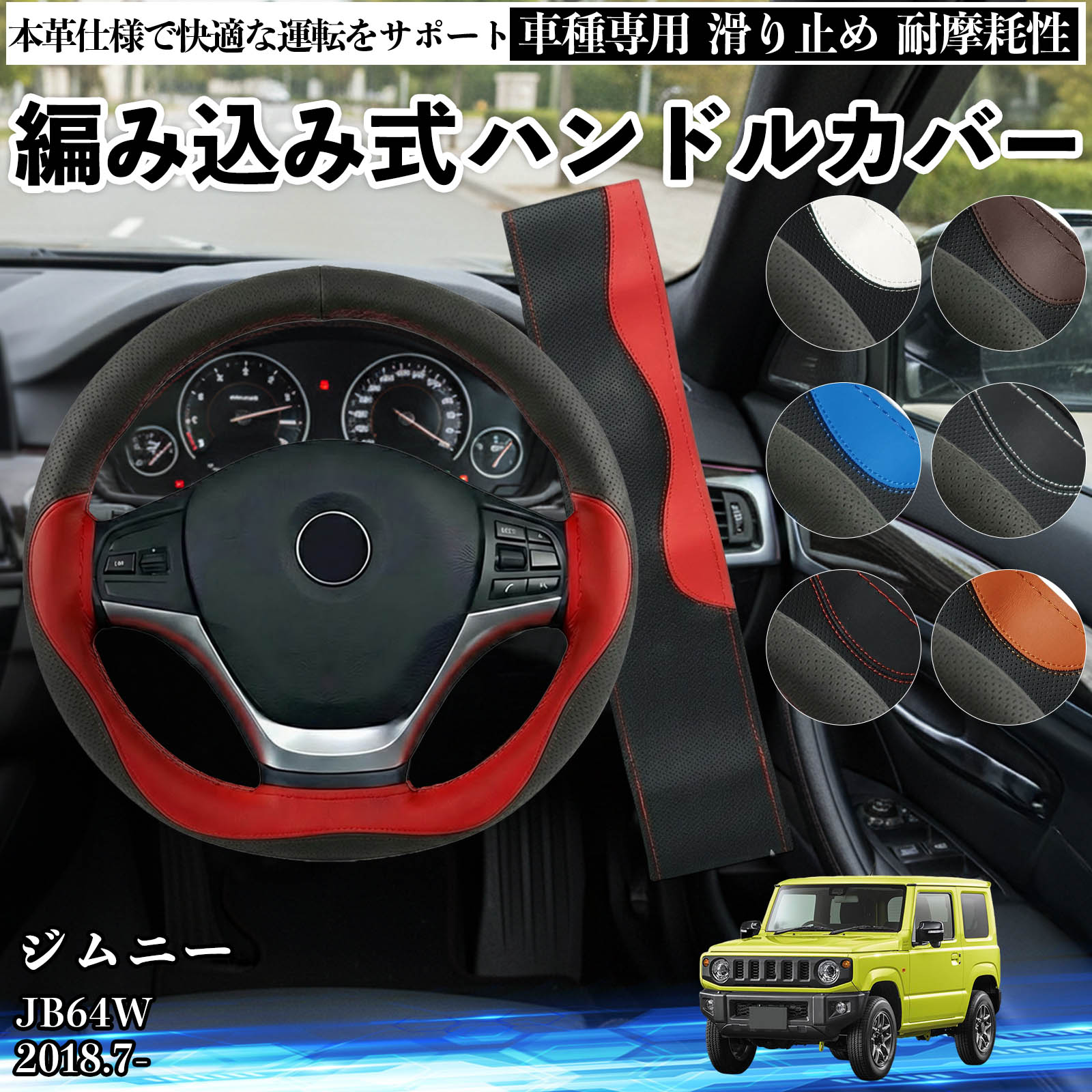 Handle Cover - 【ポイント10倍 送料無料】ジムニー JB64W 2018.7- ハンドルカバー ステアリングカバー 本革 革 滑り防止 内装パーツ 車用 自動車 編み込み式 通気性 カスタム オールシーズン アクセサリー 保護 汚れ防止 耐摩耗性 WeCar