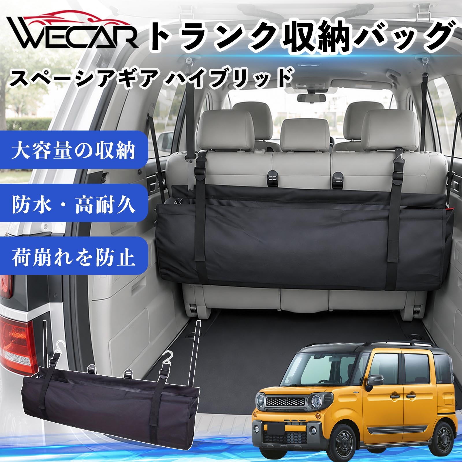 商品説明 適合車種スペーシアギア ハイブリッド セット内容トランク収納バッグ×1 商品の特徴 大容量収納88.5×28.5cmのワイド設計を採用。工具、洗車用品、買い物袋、アウトドア用品などをまとめて収納でき、車内のデッドスペースを有効活用します。 防水・高耐久素材防水素材を採用。濡れた荷物も収納でき、汚れても簡単にお手入れできます。 簡単取付後部座席のヘッドレストにベルトを掛けるだけの簡単取付。走行中の荷物の移動や荷崩れを防ぎ、車内をすっきり整理できます。 折りたたみ収納可能使わない時はコンパクトに折りたたんで収納可能。場所を取らず、普段使いからキャンプや旅行まで幅広く活躍します。 注意事項 ※ご購入前に取付スペースおよびサイズをご確認ください。※ヘッドレストの形状によっては取り付けできない場合があります。※過度に重い荷物を収納すると破損の原因となる場合があります。※鋭利な物や高温になる物の収納はお避けください。※防水仕様ですが、完全防水ではありません。 トランク収納バッグ 車用 ラゲッジルームバック 収納ボックス 大容量 リア用 車内整理 整頓 省スペース 荷崩れ防止 簡単取付 ヘッドレスト固定 折りたたみ 防水 多機能 小物 買い物 アウトドア キャンプ 洗車用品 工具 車中泊グッズ 荷物整理 荷物固定 リアシート軽自動車 ミニバン SUV セダン ワンボックス キャンピングカー 汎用タイプ