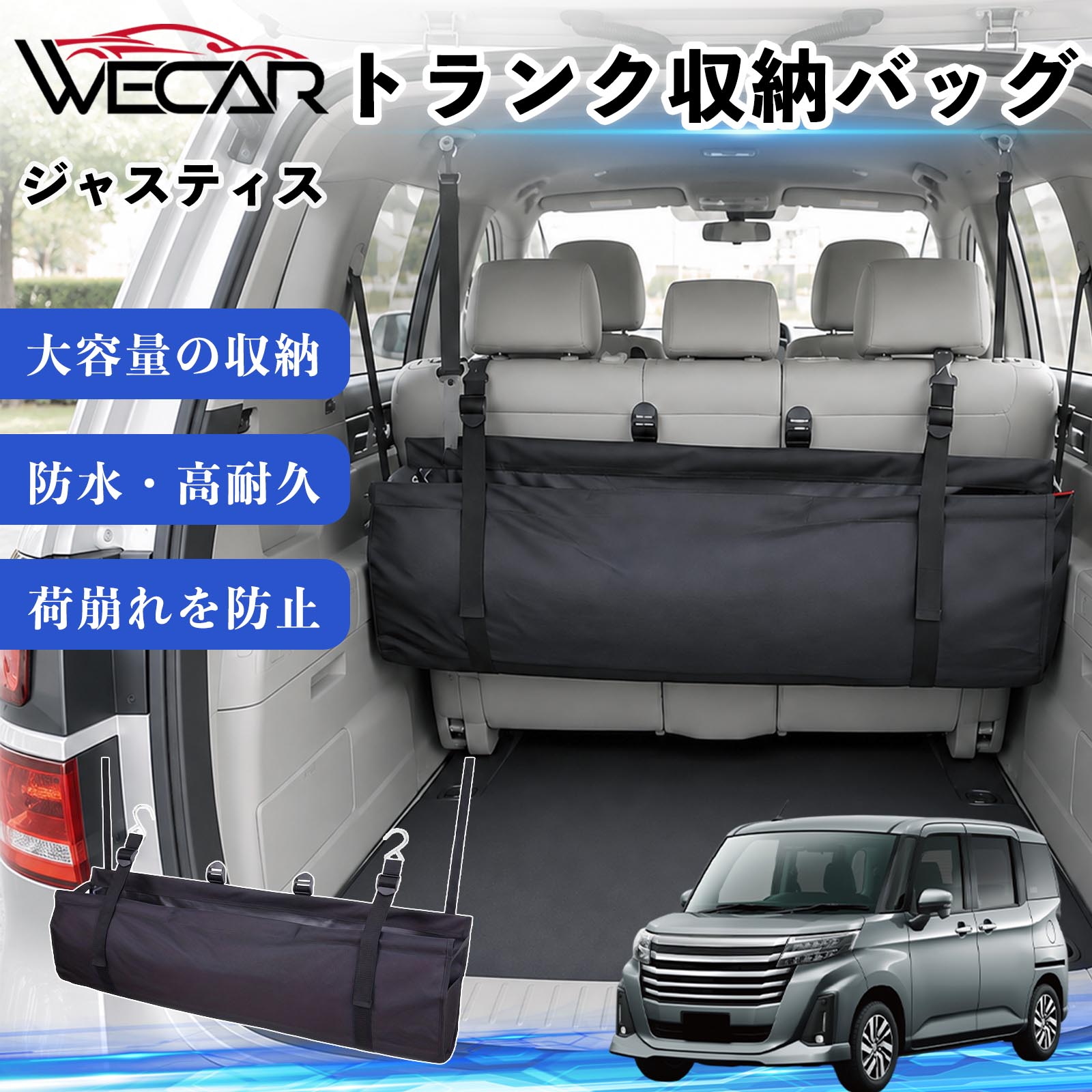商品説明 適合車種ジャスティス セット内容トランク収納バッグ×1 商品の特徴 大容量収納88.5×28.5cmのワイド設計を採用。工具、洗車用品、買い物袋、アウトドア用品などをまとめて収納でき、車内のデッドスペースを有効活用します。 防水・高耐久素材防水素材を採用。濡れた荷物も収納でき、汚れても簡単にお手入れできます。 簡単取付後部座席のヘッドレストにベルトを掛けるだけの簡単取付。走行中の荷物の移動や荷崩れを防ぎ、車内をすっきり整理できます。 折りたたみ収納可能使わない時はコンパクトに折りたたんで収納可能。場所を取らず、普段使いからキャンプや旅行まで幅広く活躍します。 注意事項 ※ご購入前に取付スペースおよびサイズをご確認ください。※ヘッドレストの形状によっては取り付けできない場合があります。※過度に重い荷物を収納すると破損の原因となる場合があります。※鋭利な物や高温になる物の収納はお避けください。※防水仕様ですが、完全防水ではありません。 トランク収納バッグ 車用 ラゲッジルームバック 収納ボックス 大容量 リア用 車内整理 整頓 省スペース 荷崩れ防止 簡単取付 ヘッドレスト固定 折りたたみ 防水 多機能 小物 買い物 アウトドア キャンプ 洗車用品 工具 車中泊グッズ 荷物整理 荷物固定 リアシート軽自動車 ミニバン SUV セダン ワンボックス キャンピングカー 汎用タイプ