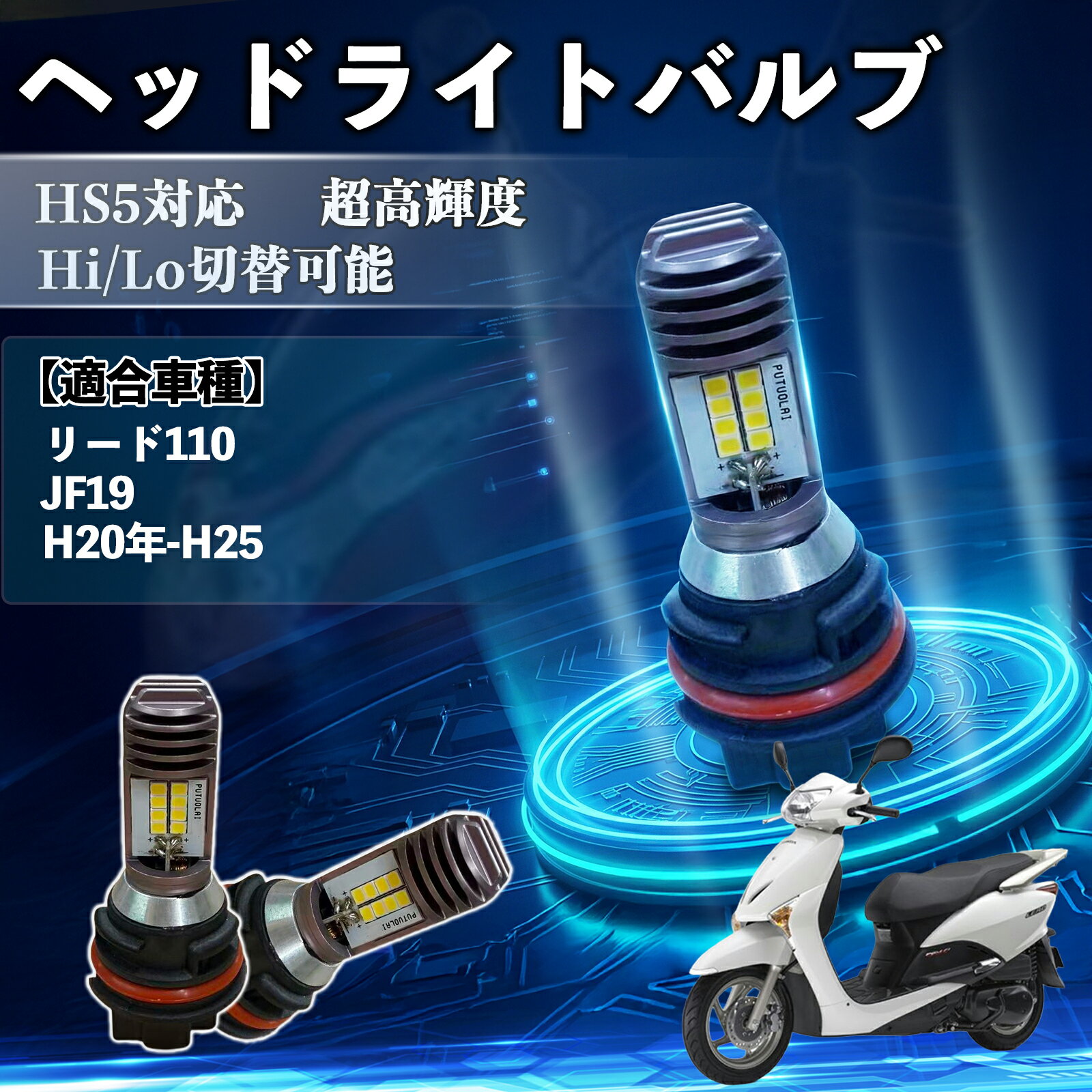 Rakuten - リード110 JF19 H20年-H25 HS5 バイク LED ヘッドライト ヘッドライトバルブ バルブ 1個 Hi/Lo 切替 高輝度 AC/DC12V 6000K ホワイト 純白光 3200LM 1個 WeCar