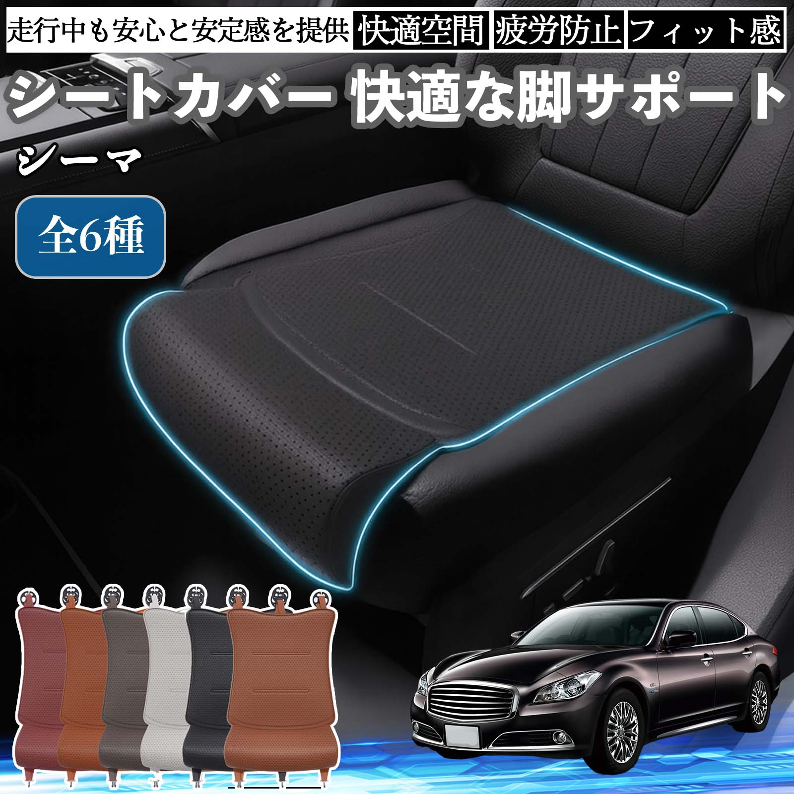 Rakuten - 【ポイント10倍 送料無料】日産 シーマ Y33 車用 シートカバー カーシート シートクッション 座席シート 座布団 脚サポート 3D構造 滑り止め 一枚 WeCar