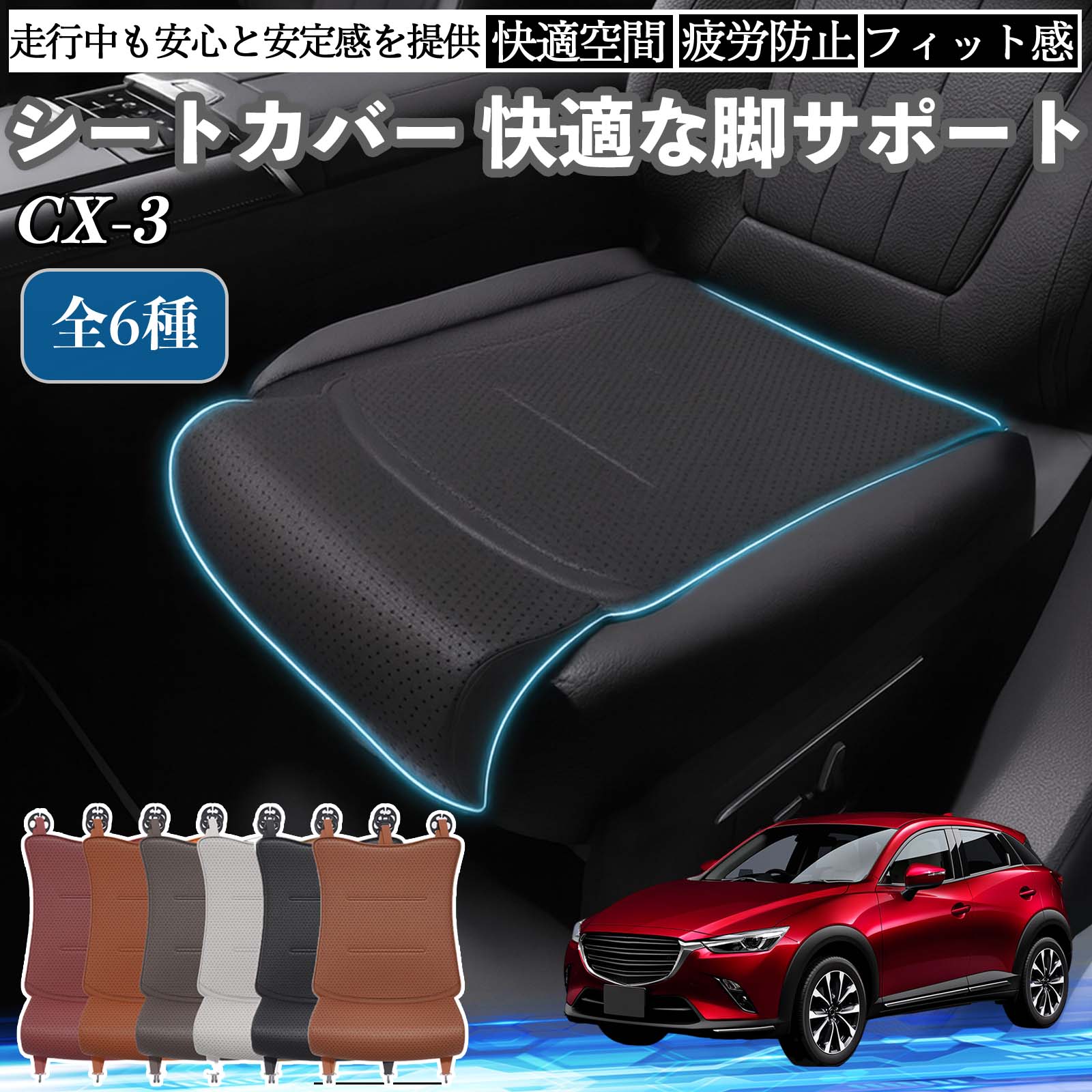 Rakuten - マツダ CX-3 車用 シートカバー カーシート シートクッション 座席シート 座布団 脚サポート 3D構造 滑り止め 一枚 WeCar