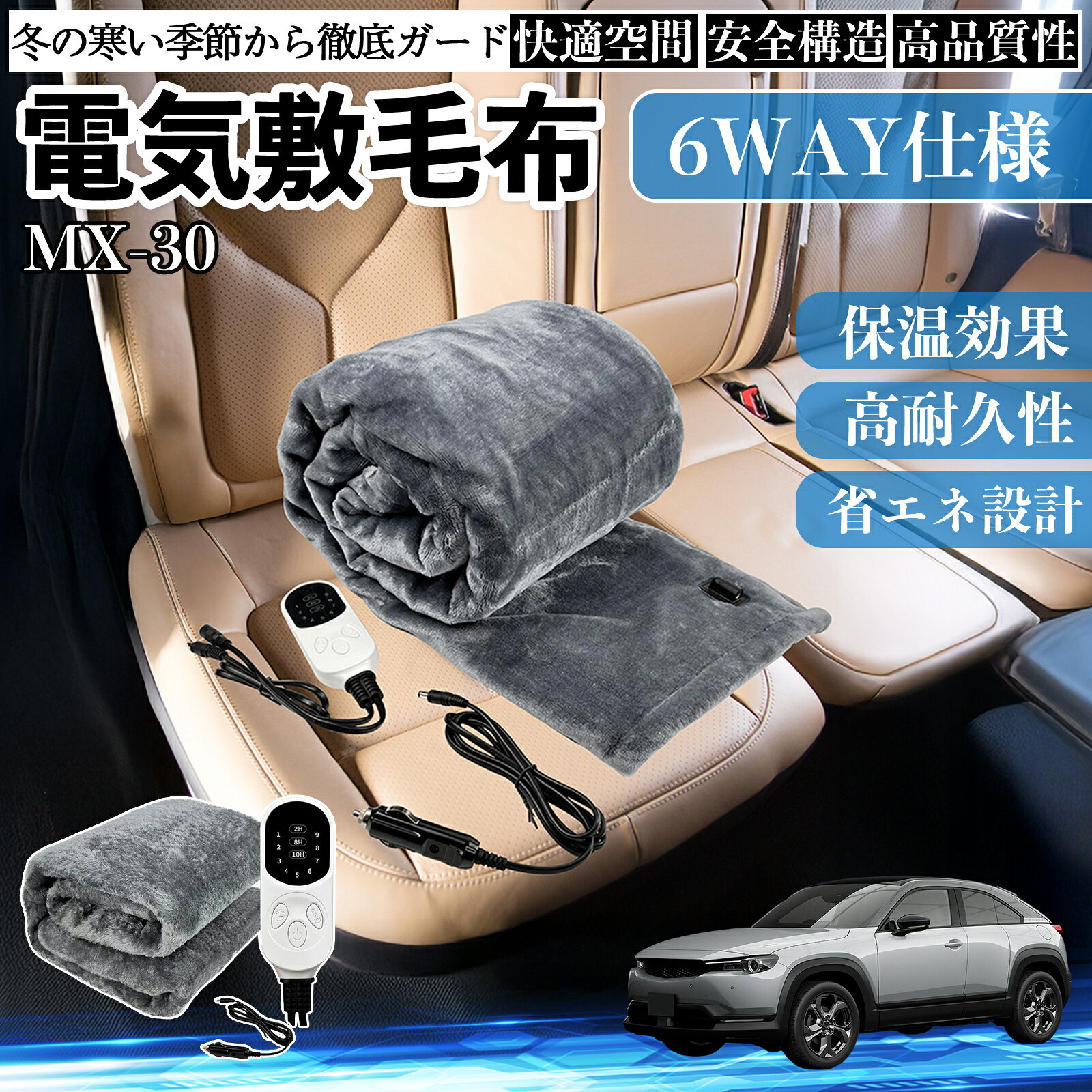 Other - 【ポイント10倍 送料無料】マツダ MX-30 電気毛布 ブランケット 敷き 掛け 9段階温度調節 ヒーター AI過熱保護 12V 即暖 洗濯可能 防寒対策 肩 膝掛け WeCar