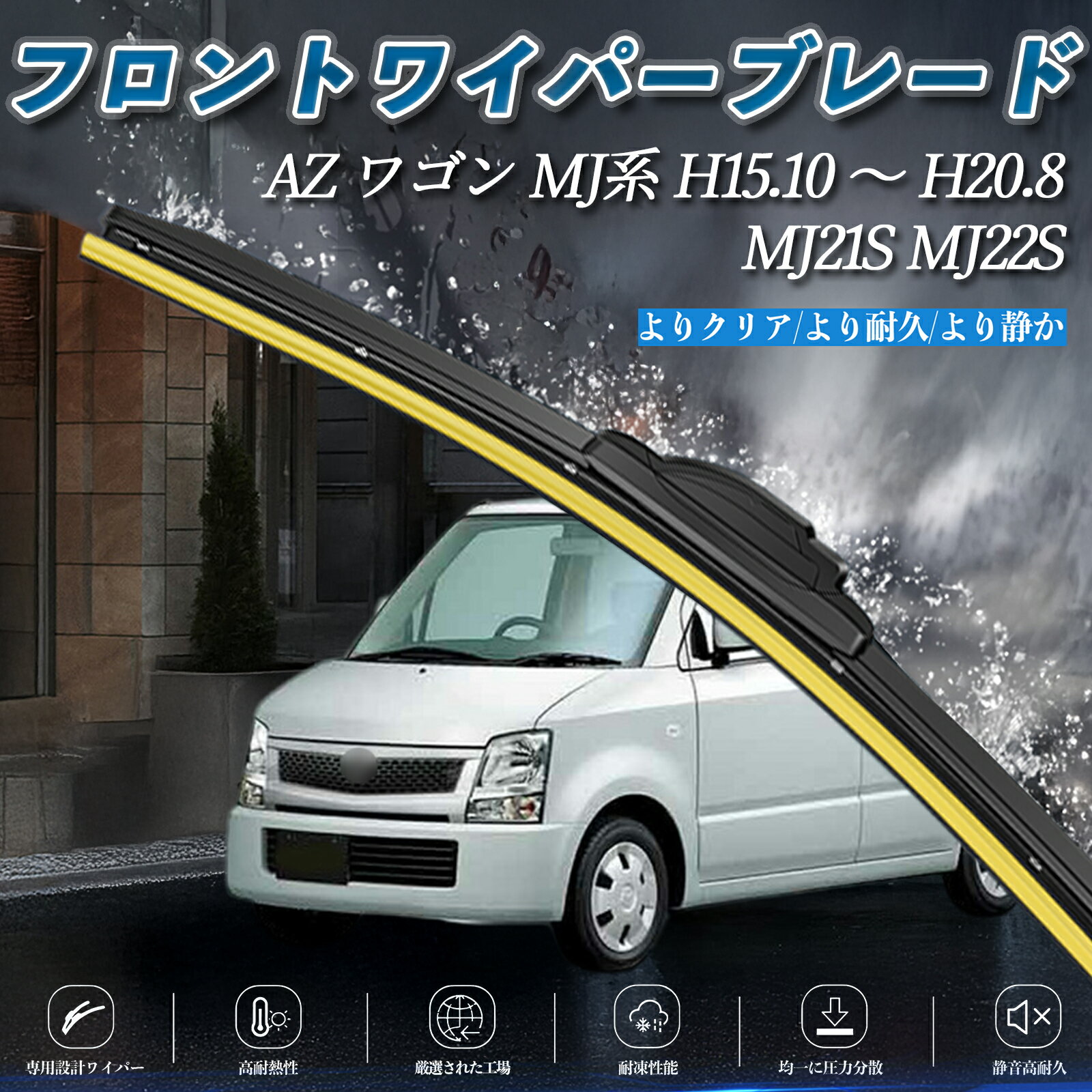 【ポイント10倍 送料無料】AZ ワゴン MJ系 MJ21S MJ22S エアロワイパー フラット ワイパー ブレード 一体型 フロントワイパー 静音 高品質 高耐久 2本セット WeCar