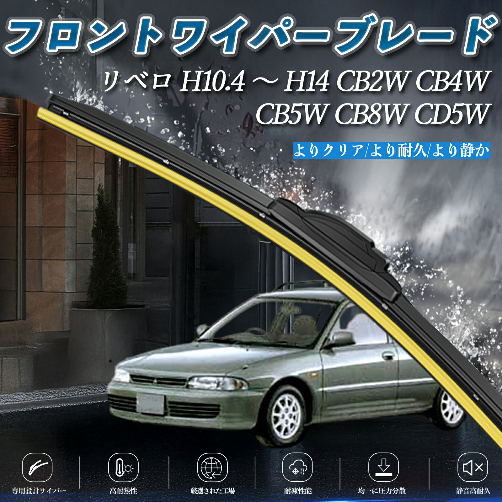 【ポイント10倍 送料無料】リベロ CB2W CB4W CB5W CB8W CD5W エアロワイパー フラット ワイパー ブレード 一体型 フロントワイパー 静音 高品質 高耐久 2本セット WeCar