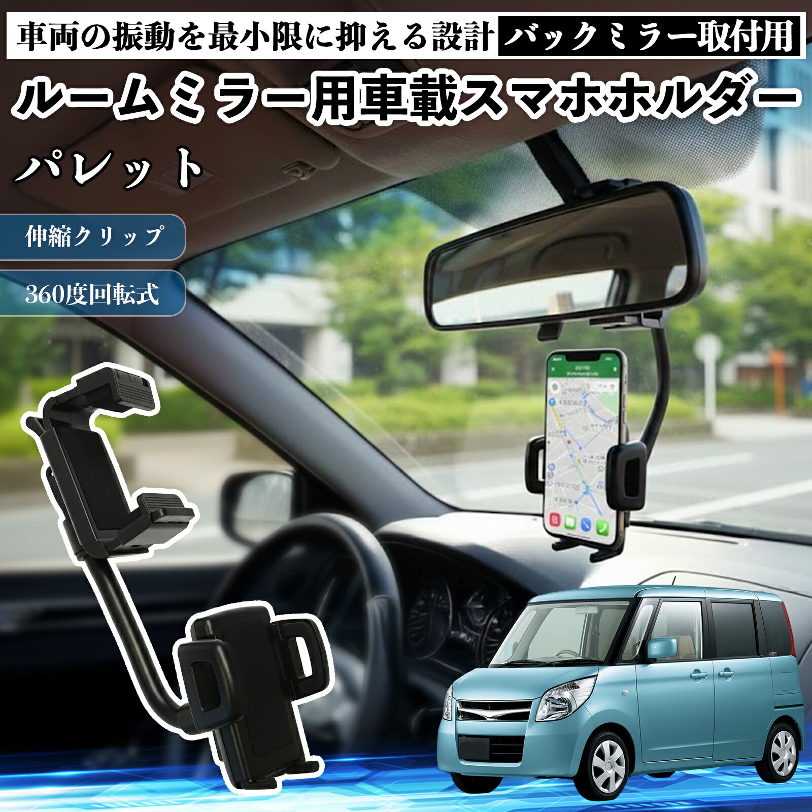 【ポイント10倍 送料無料】スズキ パレット ルームミラー用 車載スマホホルダー 360度回転 角度調整 スマートフォン用 車載ホルダー 取付簡単 WeCar
