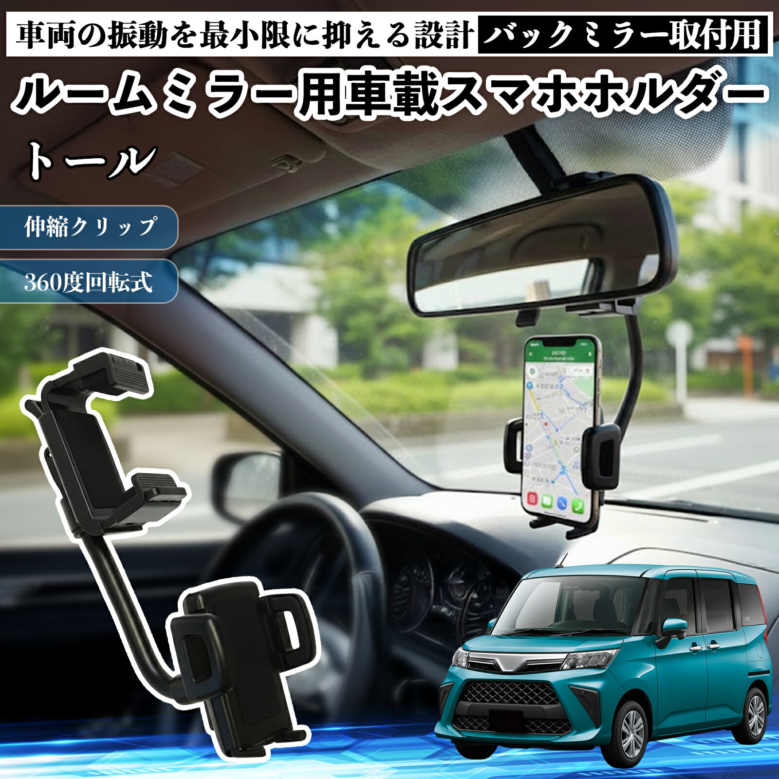 【ポイント10倍 送料無料】ダイハツ トール M900S M910S ルームミラー用 車載スマホホルダー 360度回転 角度調整 スマートフォン用 車載ホルダー 取付簡単 WeCar