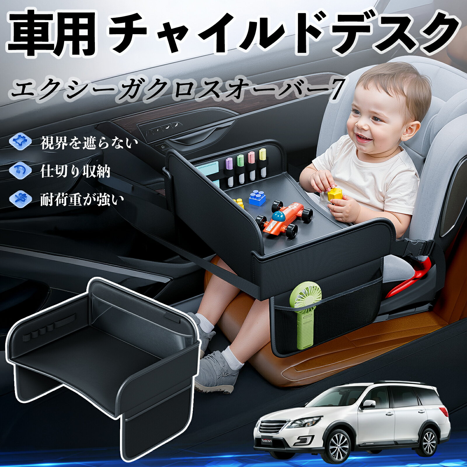 【ポイント10倍 送料無料】スバル エクシーガクロスオーバー7 チャイルドシート ベビーテーブル チャイルドトレイ チャイルドデスク 子供机 後部座席 折りたたみ式 WeCar