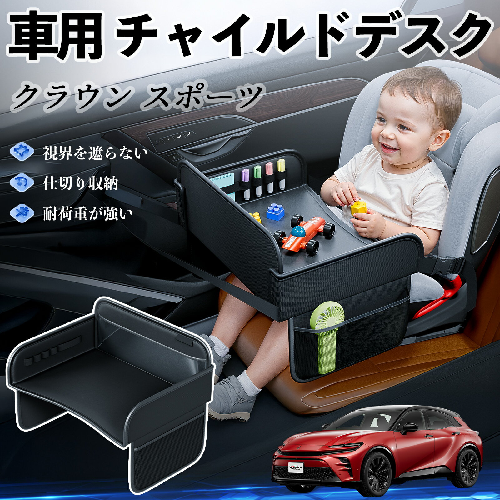 【ポイント10倍 送料無料】トヨタ クラウン スポーツ チャイルドシート ベビーテーブル チャイルドトレイ チャイルドデスク 子供机 後部座席 折りたたみ式 WeCar