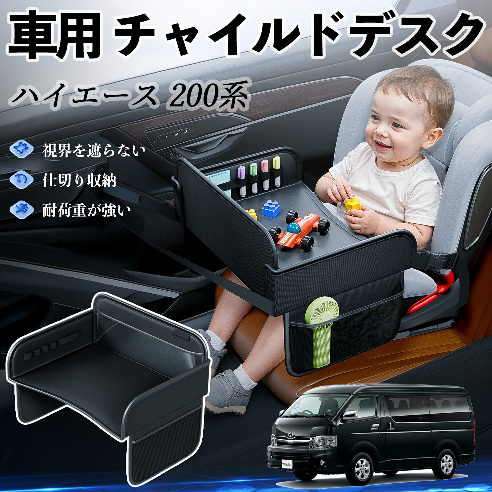 【ポイント10倍 送料無料】トヨタ ハイエース 200系 チャイルドシート ベビーテーブル チャイルドトレイ チャイルドデスク 子供机 後部座席 折りたたみ式 WeCar