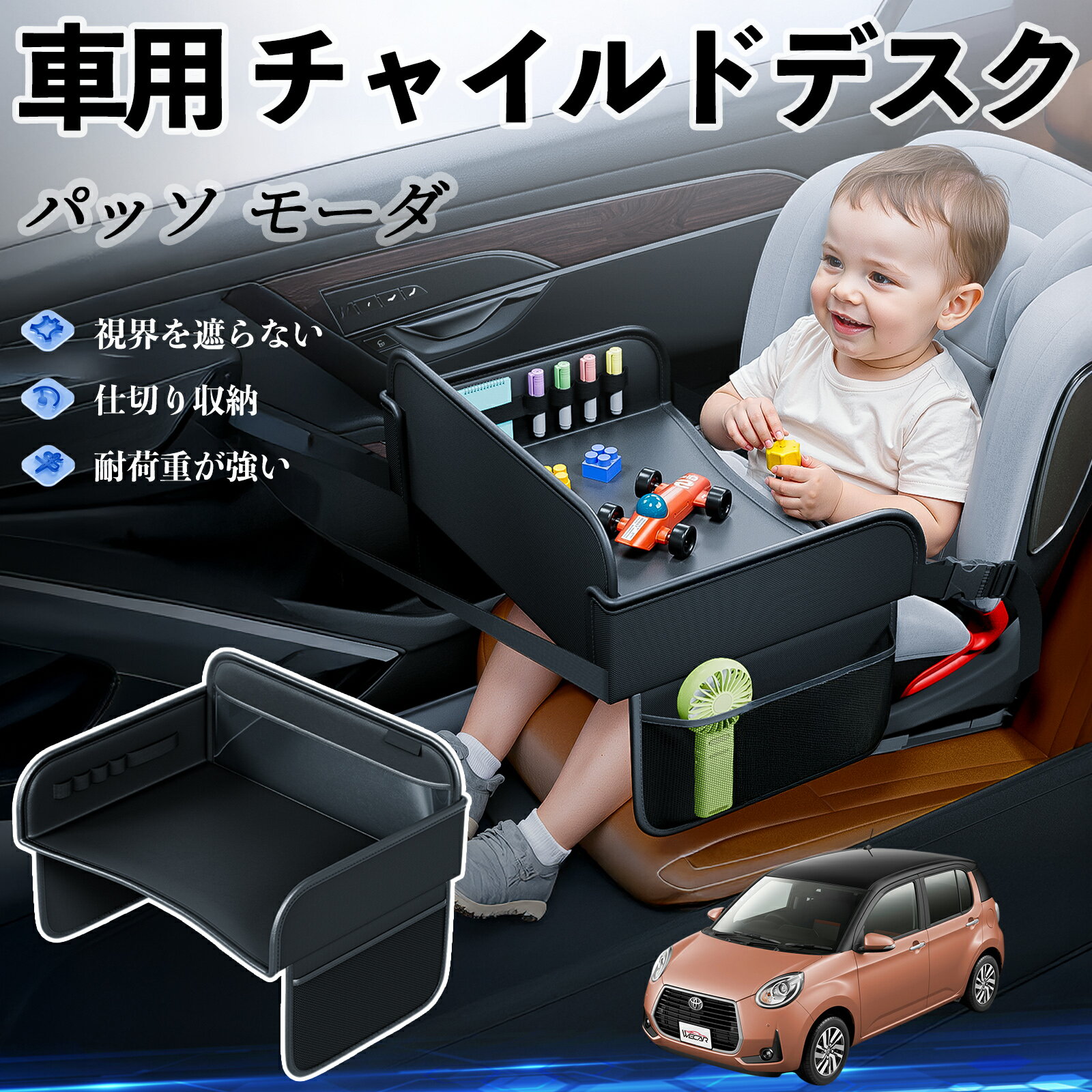【ポイント10倍 送料無料】トヨタ パッソ モーダ M700 M710 チャイルドシート ベビーテーブル チャイルドトレイ チャイルドデスク 子供机 後部座席 折りたたみ式 WeCar