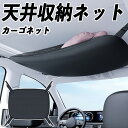 【ポイント5倍 送料無料】レクサス RC F 天井収納ネット ルーフネット ヘッドスペースネット 収納バッグ 車天井収納 収納グッズ ポケット WeCar