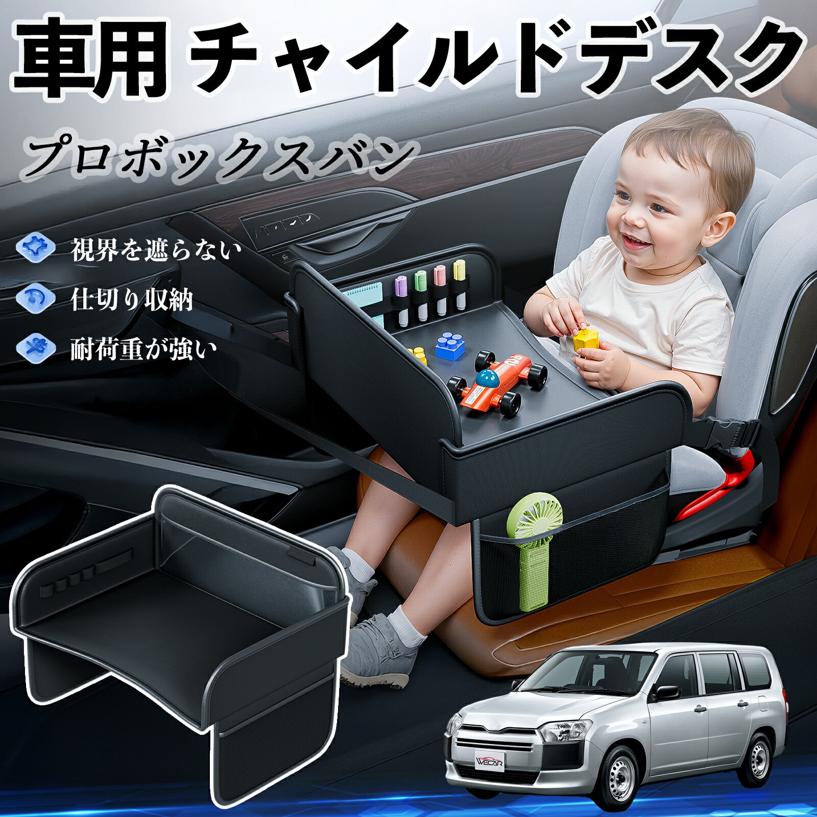 トヨタ プロボックスバン チャイルドシート ベビーテーブル チャイルドトレイ チャイルドデスク 子供机 後部座席 折りたたみ式 WeCar