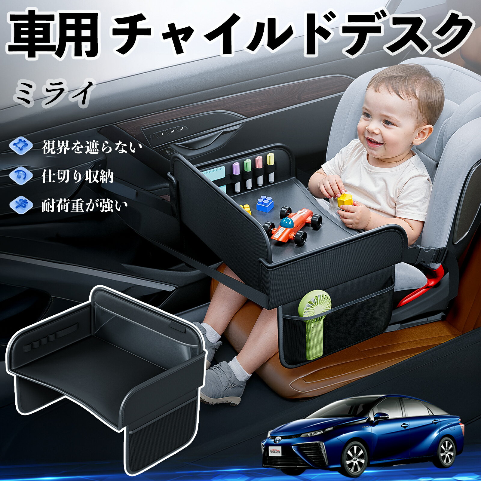 【ポイント10倍 送料無料】トヨタ ミライ JPD10 チャイルドシート ベビーテーブル チャイルドトレイ チ..