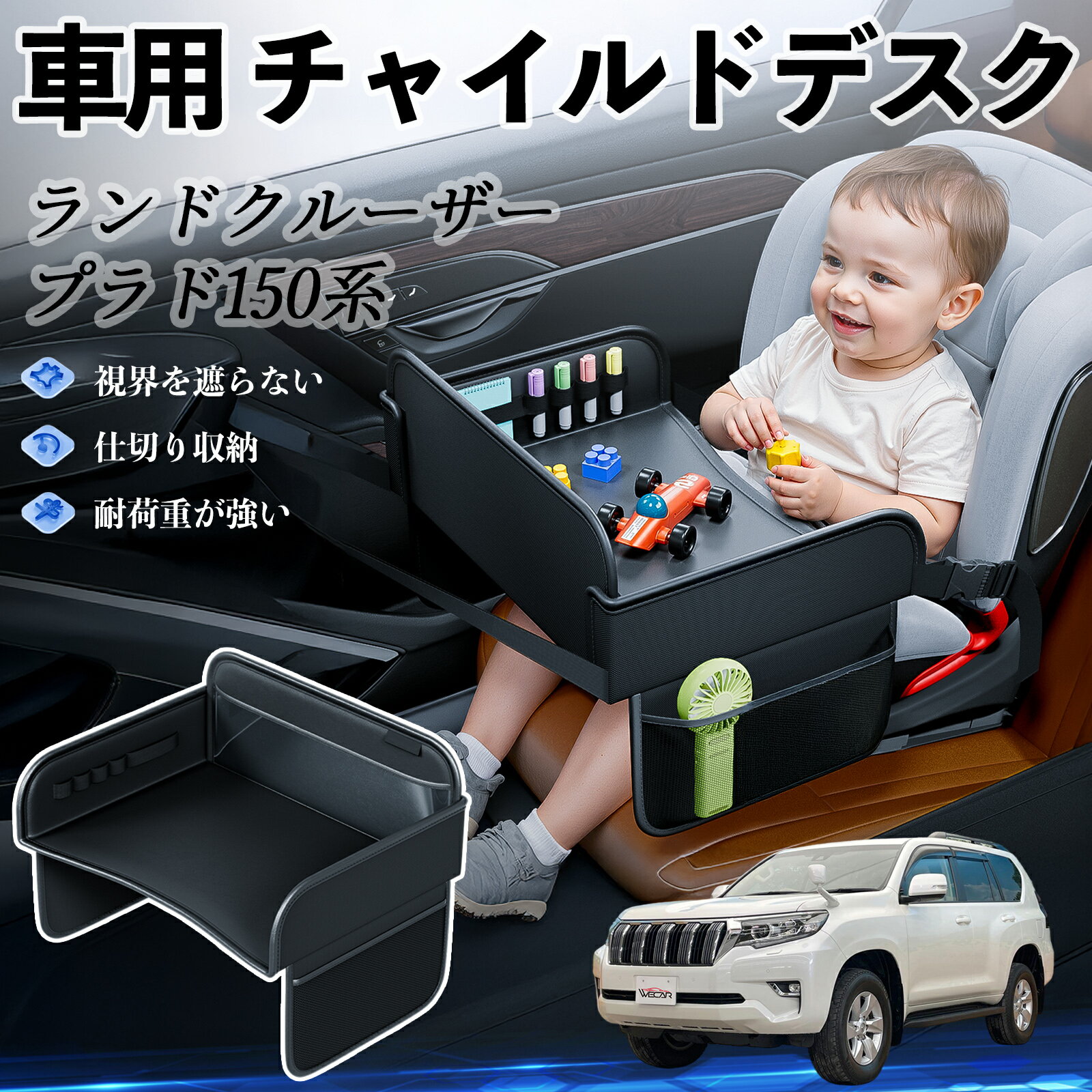 【ポイント10倍 送料無料】トヨタ ランドクルーザー プラド 150系 チャイルドシート ベビーテーブル チャイルドトレイ チャイルドデスク 子供机 後部座席 折りたたみ式 WeCar