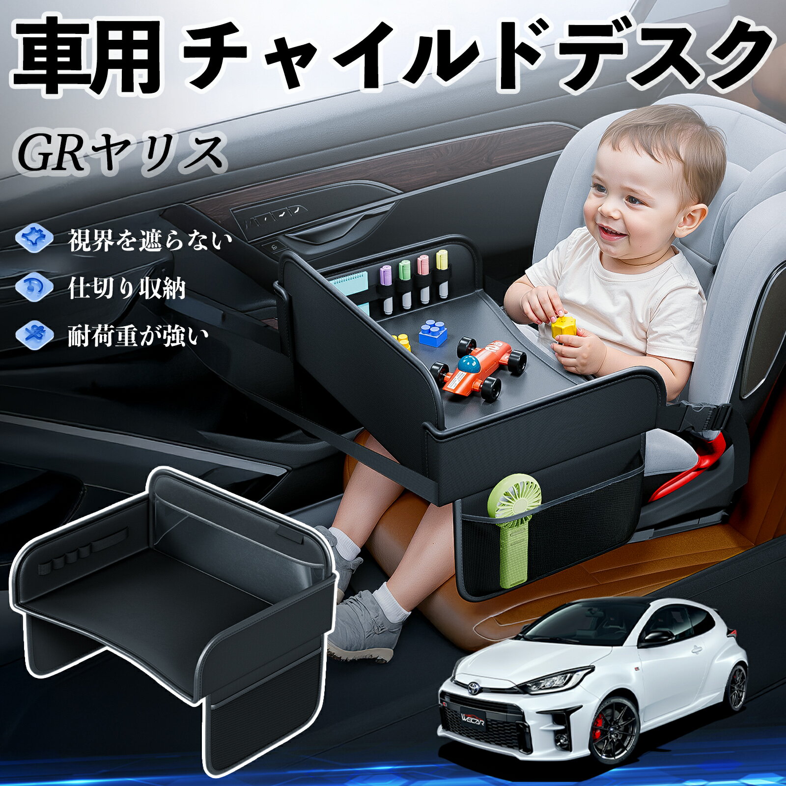 【ポイント10倍 送料無料】トヨタ GRヤリス GXPA16 MXPA12 チャイルドシート ベビーテーブル チャイルドトレイ チャイルドデスク 子供机 後部座席 折りたたみ式 WeCar