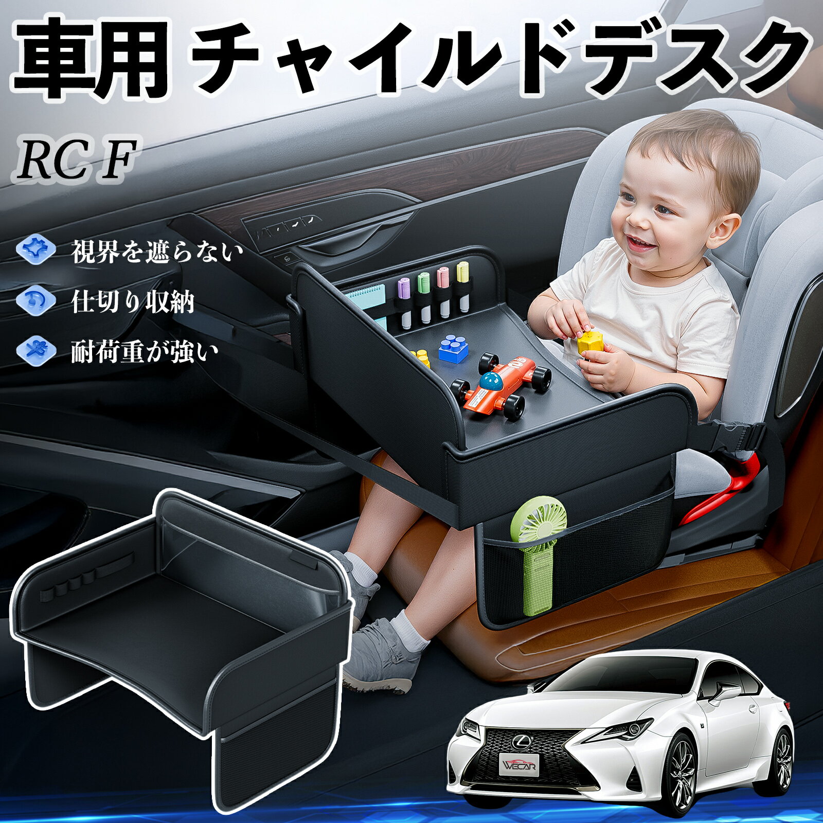 レクサス RC F チャイルドシート ベビーテーブル チャイルドトレイ チャイルドデスク 子供机 後部座席 折りたたみ式 WeCar