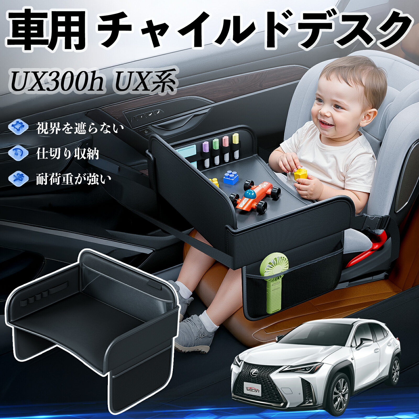 【ポイント10倍 送料無料】レクサス UX300h UX250h UX200 UX300e チャイルドシート ベビーテーブル チャイルドトレイ チャイルドデスク 子供机 後部座席 折りたたみ式 WeCar