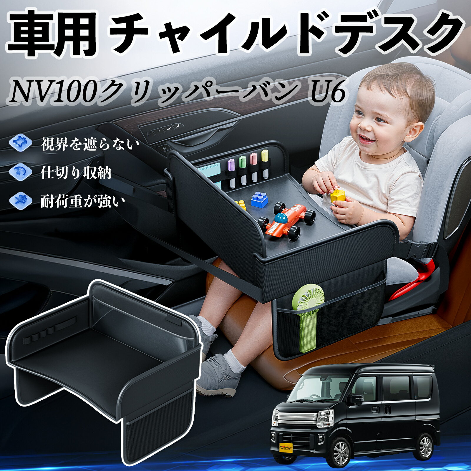 【ポイント10倍 送料無料】日産 NV100クリッパーバン U6 U7系 チャイルドシート ベビーテーブル チャイルドトレイ チャイルドデスク 子供机 後部座席 折りたたみ式 WeCar