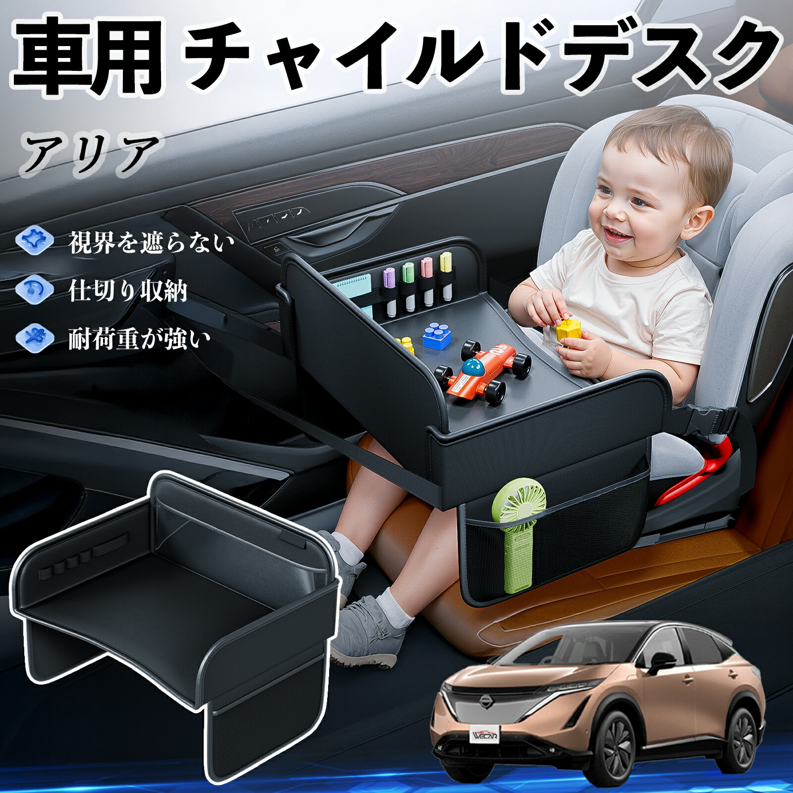 【ポイント10倍 送料無料】日産 アリア ARIYA FE0型 チャイルドシート ベビーテーブル チャイルドトレイ チャイルドデスク 子供机 後部座席 折りたたみ式 WeCar