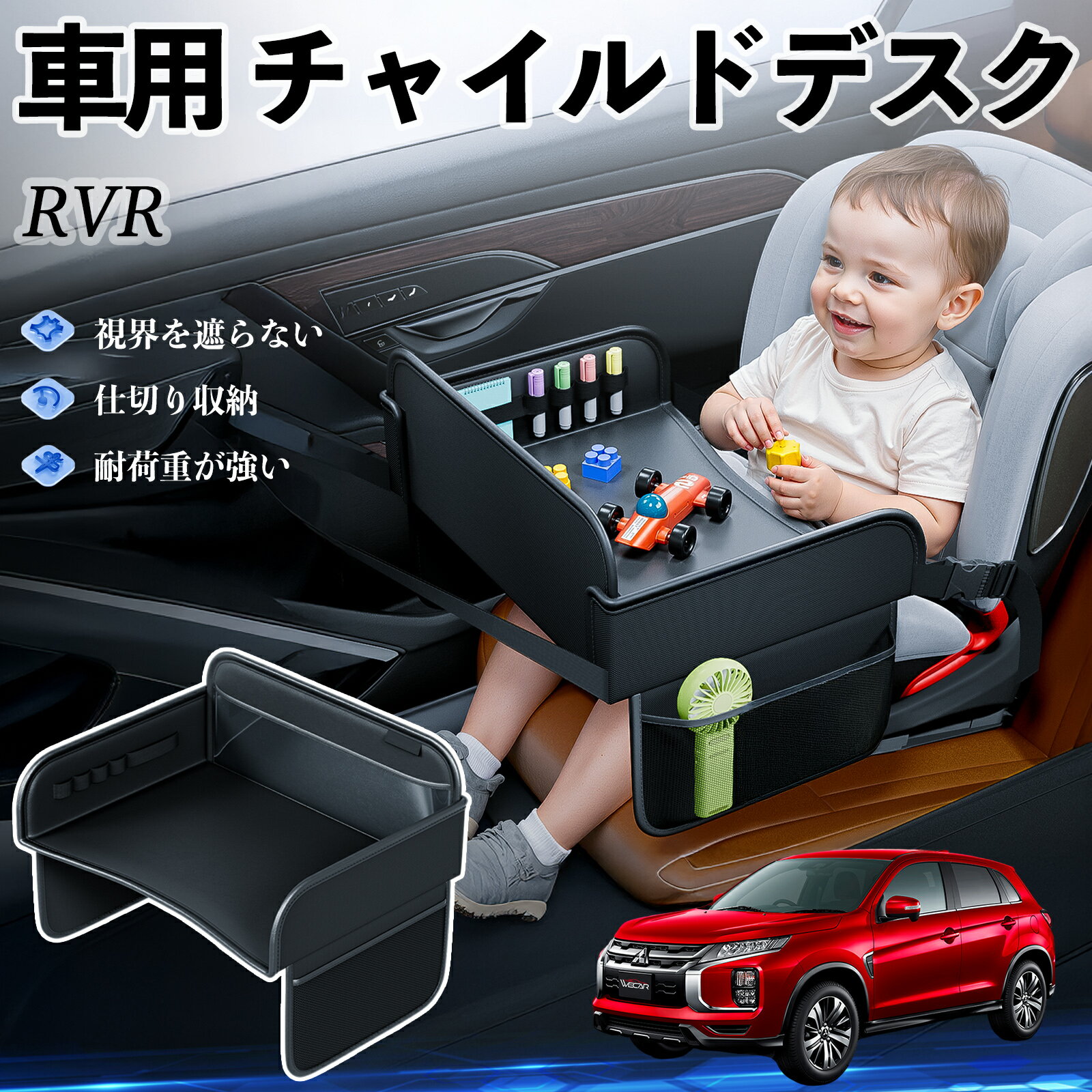 【ポイント10倍 送料無料】三菱 RVR GA3W GA4W型 チャイルドシート ベビーテーブル チャイルドトレイ チャイルドデスク 子供机 後部座席 折りたたみ式 WeCar
