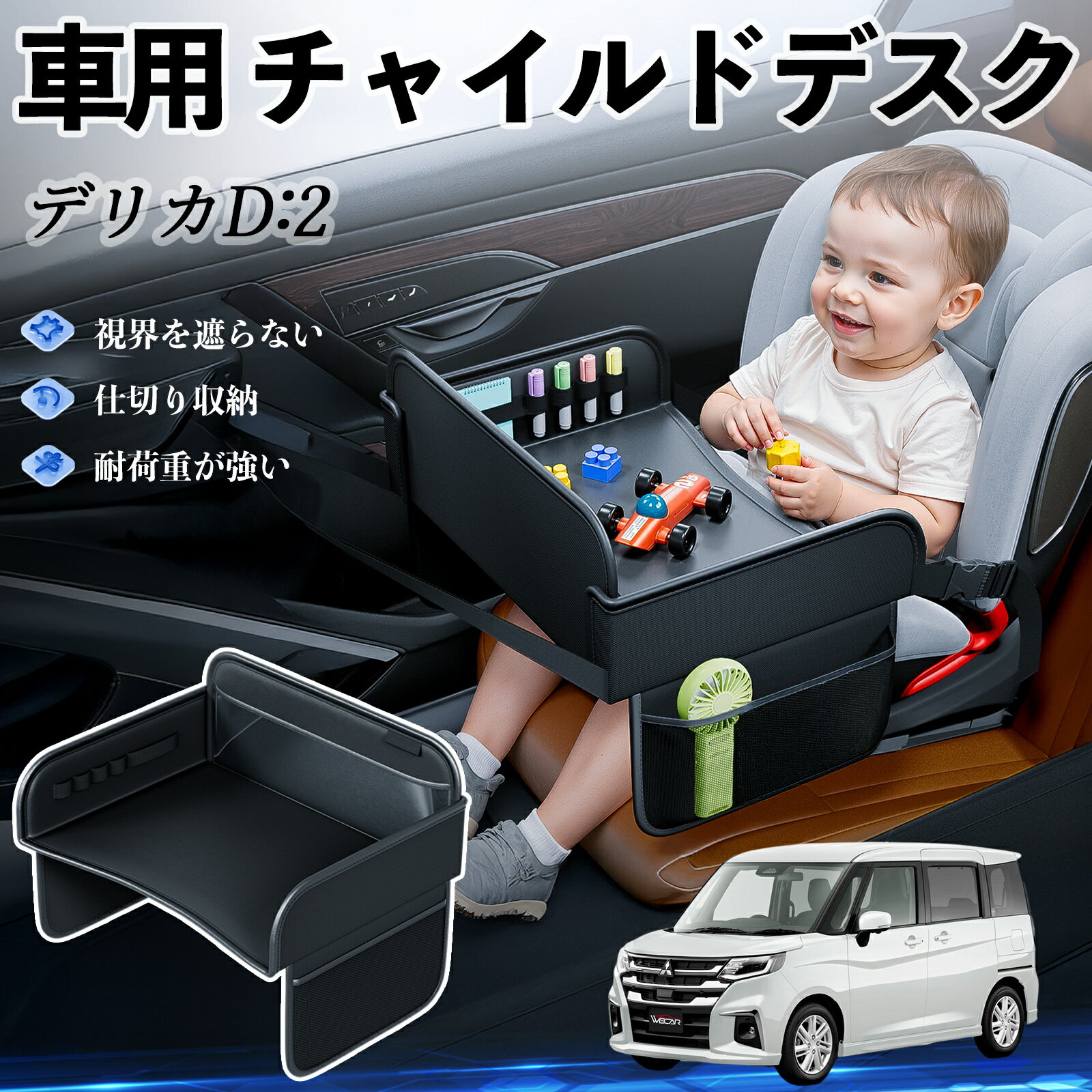 三菱 デリカD:2 カスタム チャイルドシート ベビーテーブル チャイルドトレイ チャイルドデスク 子供机 後部座席 折りたたみ式 WeCar