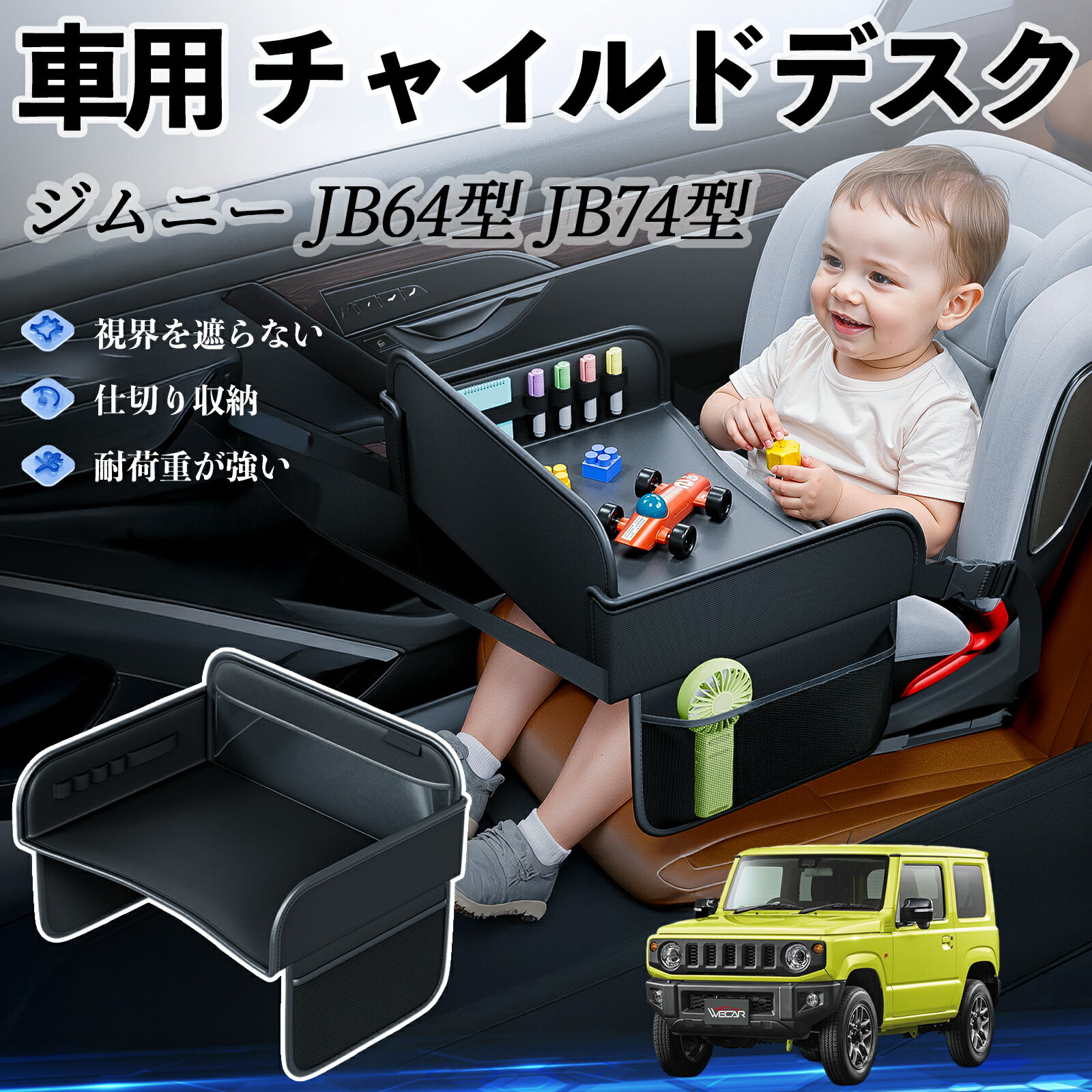 【ポイント10倍 送料無料】スズキ ジムニー JB64型 ジムニーシエラ JB74型 チャイルドシート ベビーテーブル チャイルドトレイ チャイルドデスク 子供机 後部座席 折りたたみ式 WeCar