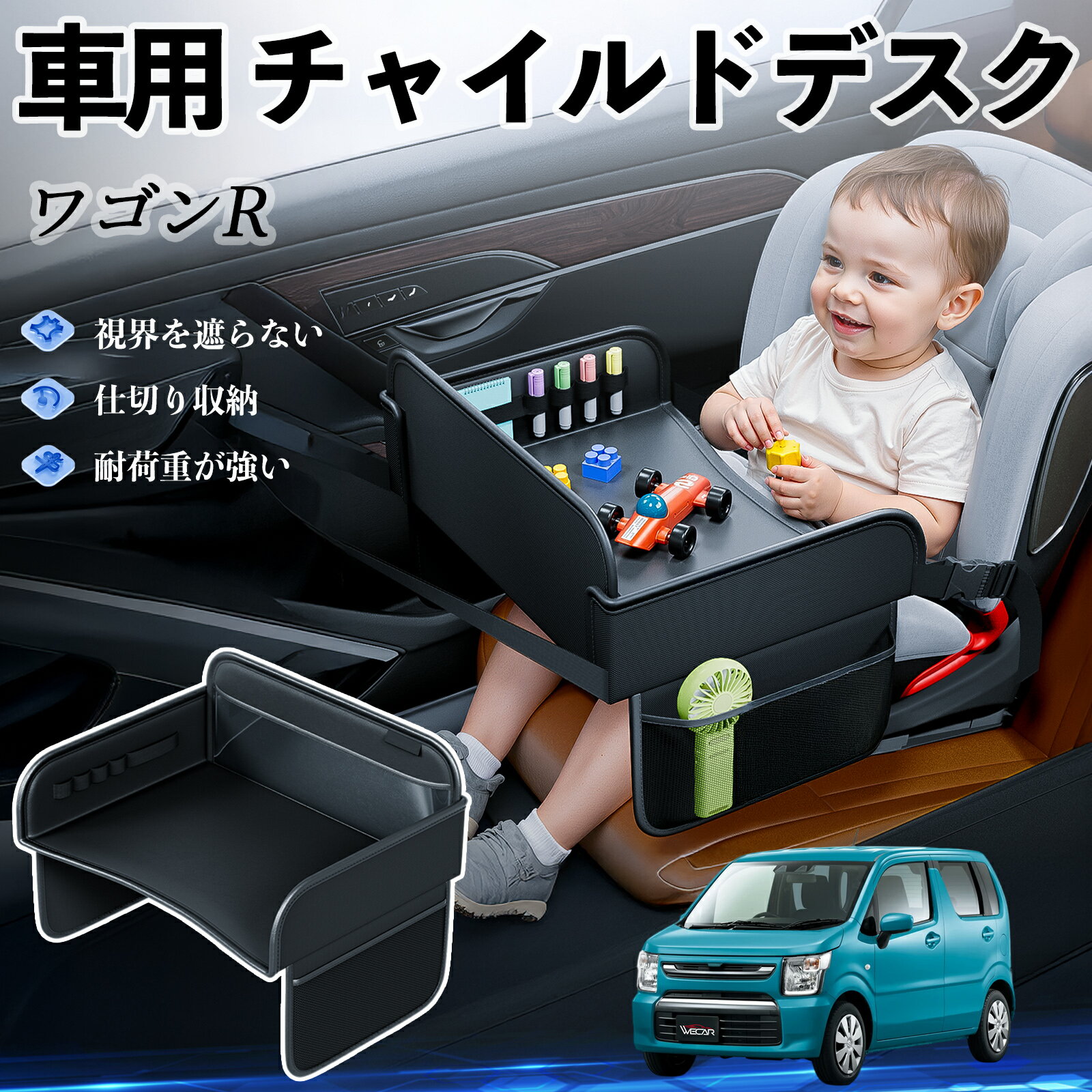 【ポイント10倍 送料無料】スズキ ワゴンR ハイブリッド チャイルドシート ベビーテーブル チャイルドトレイ チャイルドデスク 子供机 後部座席 折りたたみ式 WeCar