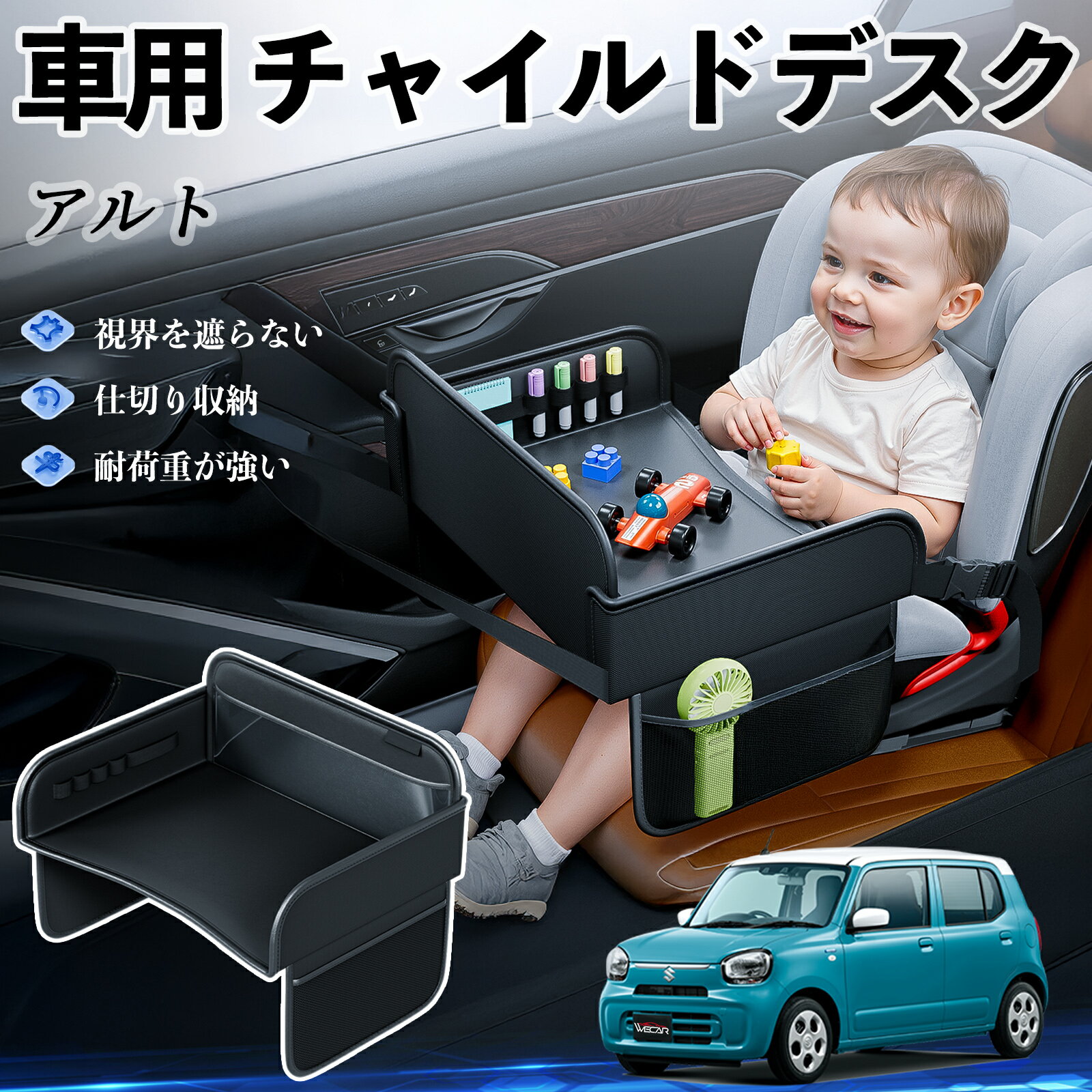 【ポイント10倍 送料無料】スズキ アルト ハイブリッド チャイルドシート ベビーテーブル チャイルドトレイ チャイルドデスク 子供机 後部座席 折りたたみ式 WeCar
