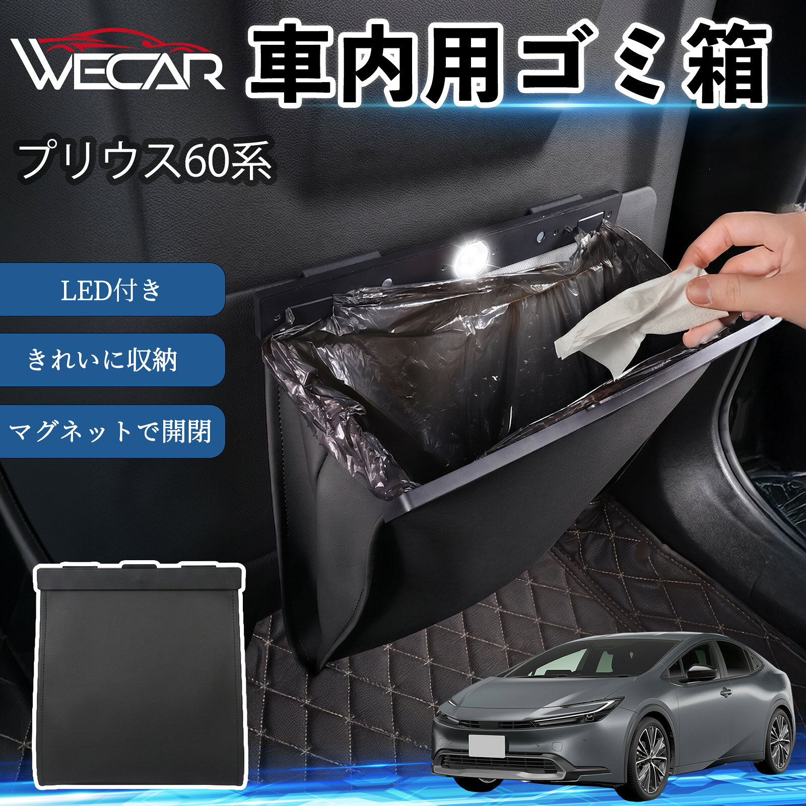 商品説明 適合車種プリウス60系 セット内容ゴミ箱×1個専用ゴミ袋×12枚 商品の特徴 強力遮熱で夏の暑さ対策チャイルドシートやベビーカーに被せるだけで直射日光を遮断。夏場のシート温度上昇を抑え、お子様を快適に乗せられます。 高耐久420D生地厚手の420Dオックスフォード生地を採用。裏面にはブラックコーティングを施し、高い遮熱性能と耐久性を実現しました。 簡単装着・ベビーカーにも対応立体マチ設計により、被せるだけの簡単装着。チャイルドシートはもちろん、ベビーカーにも使用可能です。 幅広いシートに対応大型・回転式チャイルドシート、ジュニアシート、ベビーカーなど幅広く対応。コンパクトで持ち運びしやすく、外出時にも便利です。 注意事項 ※ご購入前にサイズをご確認ください。※汚れた場合は水または中性洗剤で部分洗いしてください。※モニター環境や撮影条件により、実際の商品と色味が異なる場合があります。※本製品は遮熱効果を高める商品ですが、温度上昇を完全に防ぐものではありません。※火気の近くや高温になる場所での保管はお避けください。 ゴミ箱 車用 吊り下げ マグネット式 LED付き ワンタッチ開閉 折り畳み PUレザー スリム 収納 小物入れ ゴミ袋付き カー用品 車載ダストボックス 車内ゴミ箱 収納ボックス コンパクト 大容量 防臭 フタ付き おしゃれ 高級感 レザー調 後部座席 便利グッズ 車内整理 整理整頓 省スペース 簡単取付 内装アクセサリー 夜間使用可能 LEDライト 汚れ防止